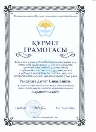 Құрмет грамотасы