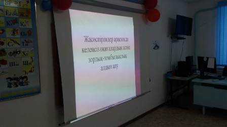 "Жасөспірімдер  арасында  келеңсіз  оқиғалардың  және  зорлық - зомбылықтың  алдын  алу"