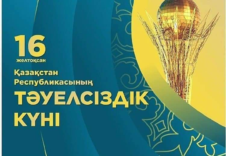 Қазақстан Республикасының Тәуелсіздік күні құтты болсын !