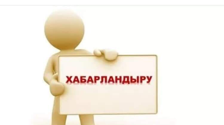 ХАБАРЛАНДЫРУ