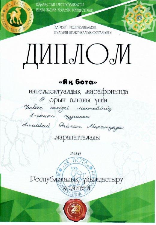 12.02.2020 жыл күні Қазақстан Республикасы Білім және Ғылым министрлігі «Дарын» Республикалық ғылыми практикалық орталығы «Ақ бота» интеллектуалдық марафонынан орын алған оқушыларды дипломдарымен марапаттау сәті