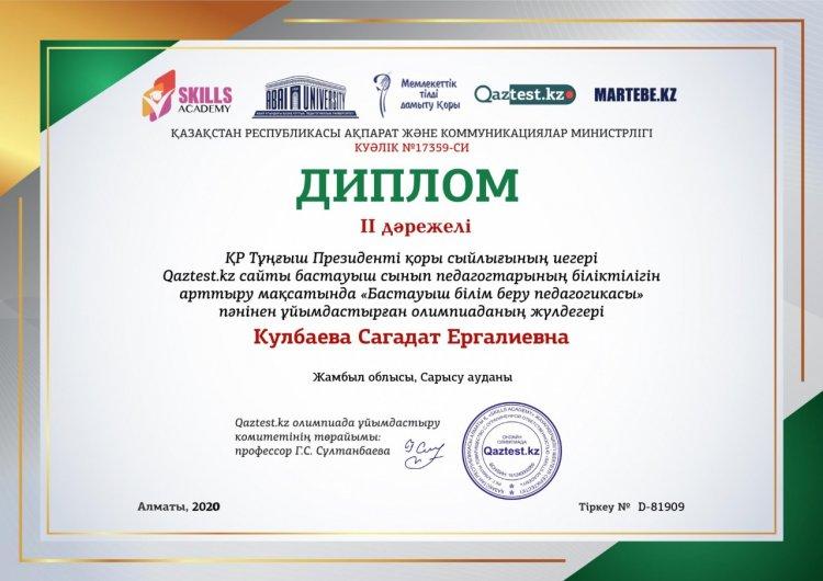 «Бастауыш  білім  беру  педагогикасы»  пәнінен  ұйымдастырылған  олимпиаданың  жүлдегері,  бастауыш сынып мұғалімі Кулбаева Сагадат  ІІ  дәрежелі  дипломмен  марапатталды