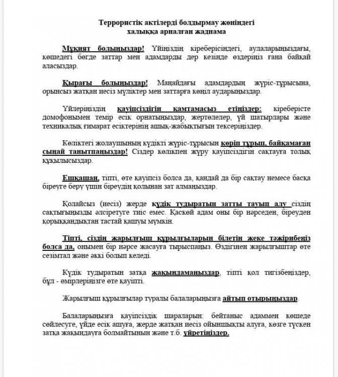 Террористік актілерді болдырмау жөніндегі  халыққа арналған жаднама