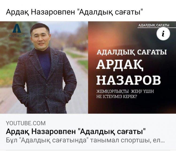 Ардақ Назаровпен "Адалдық сағаты"