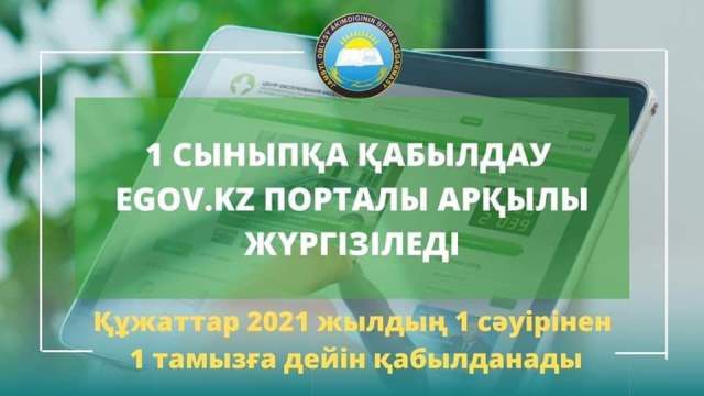 2021 – 2022  оқу  жылына  1  сыныпқа  құжаттарды  қабылдау