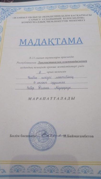 Республикалық  "Лингвистикалық  олимпиадасының"  аудандық  кезеңінде  ерекше  жетістіктері  үшін  ІІІ  орынға  иеленген  9  сынып  оқушысы  Зебер  Диана  марапатталды