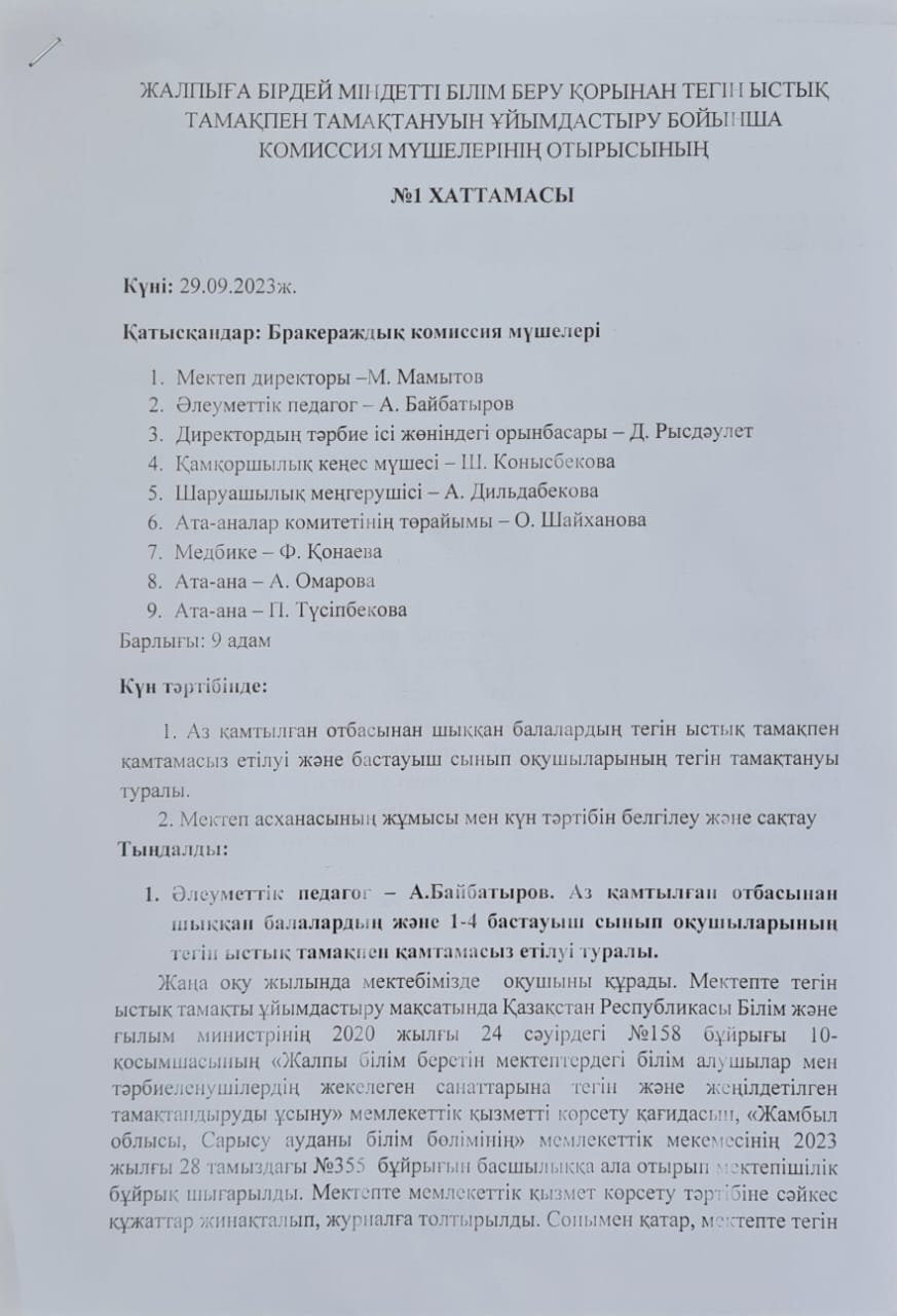 Жалпыға  бірдей  міндетті  білім  беру  қорынан  тегін  ыстық  тамақпен  тамақтануын  ұйымдастыру  бойынша  комиссия  мүшелері отырысының  №1  хаттамасы