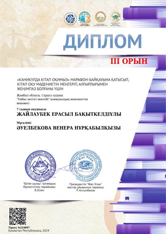 "Оқуға құштар мектеп" жобасы аясында  көктемгі демалыс кезінде "Каникулда кітап оқимыз" атты кітап оқу марафоны өткізілді.Марафонның І кезеңі (21-31 наурыз) және ІІ кезеңі (15-22 сәуір) бойынша жеңімпаз оқушылар марапатталды