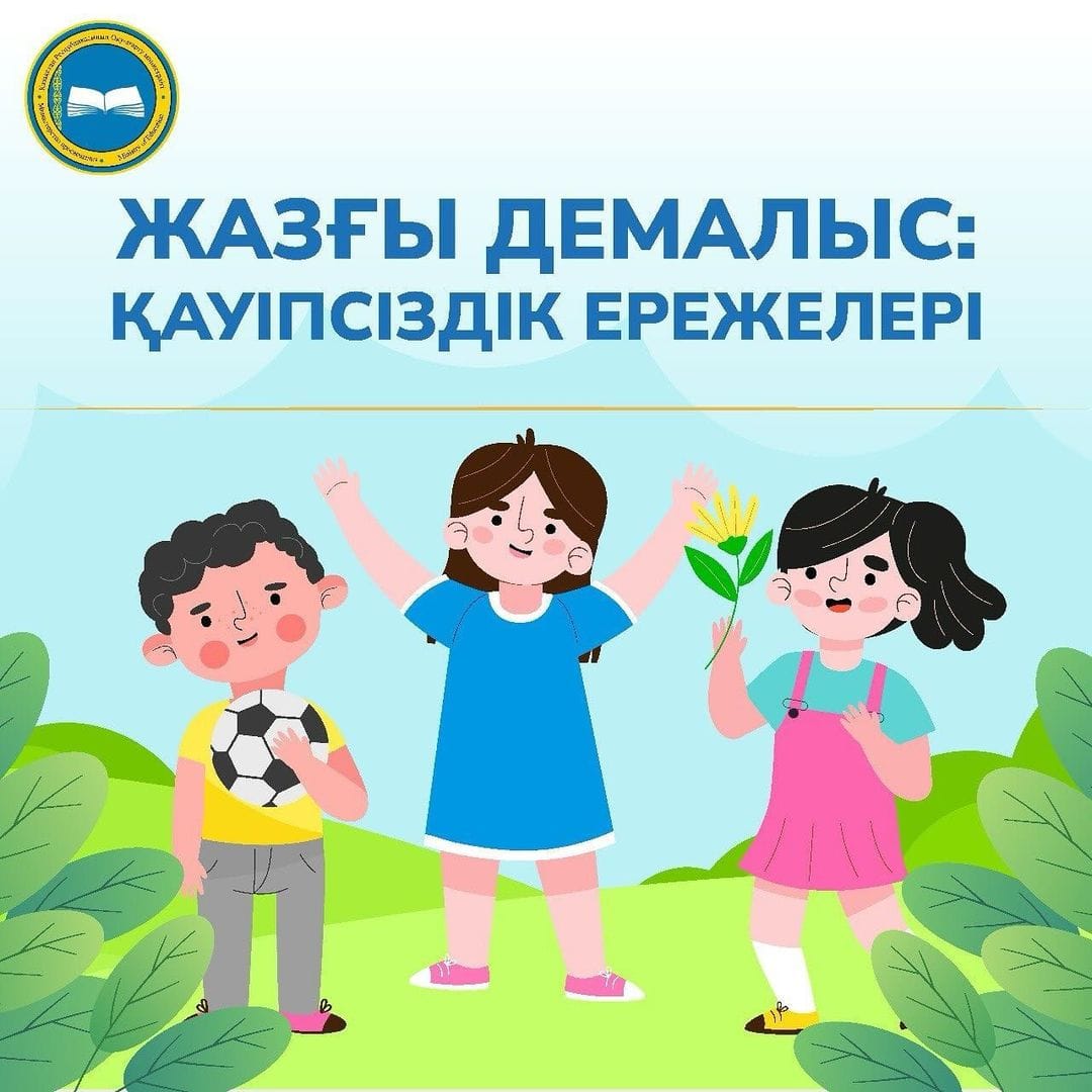 Үшбас негізгі мектебінде жазғы каникул күндері бала қауіпсіздігін сақтауға байланысты ата- аналар мен оқушылар арасында түсіндіру жұмыстары жүргізілді.