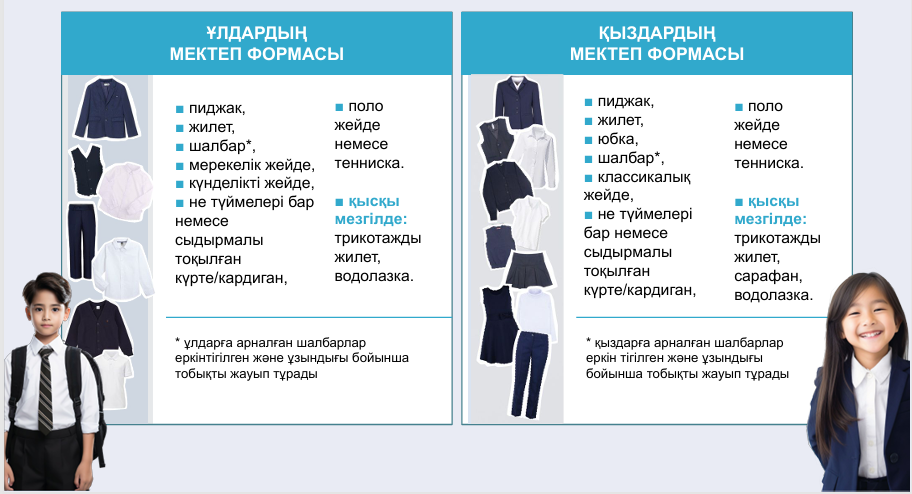 Мектеп формасына қойылатын талаптар