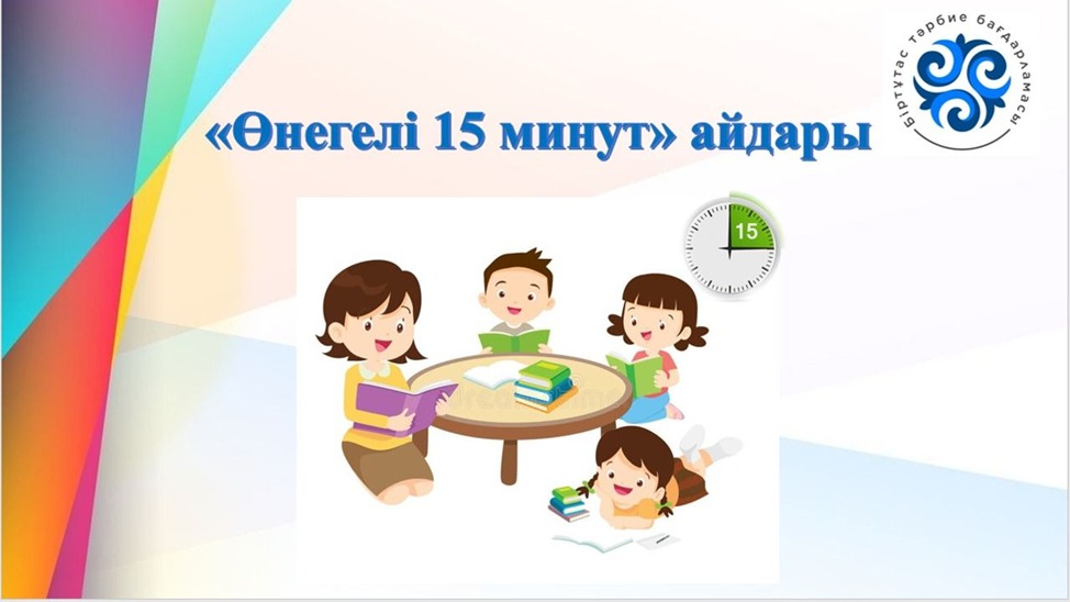 «Өнегелі 15 минут» – ата-аналардың баласымен мінез-құлық және адамгершілік туралы күнделікті 15 минут әңгімелесуі.