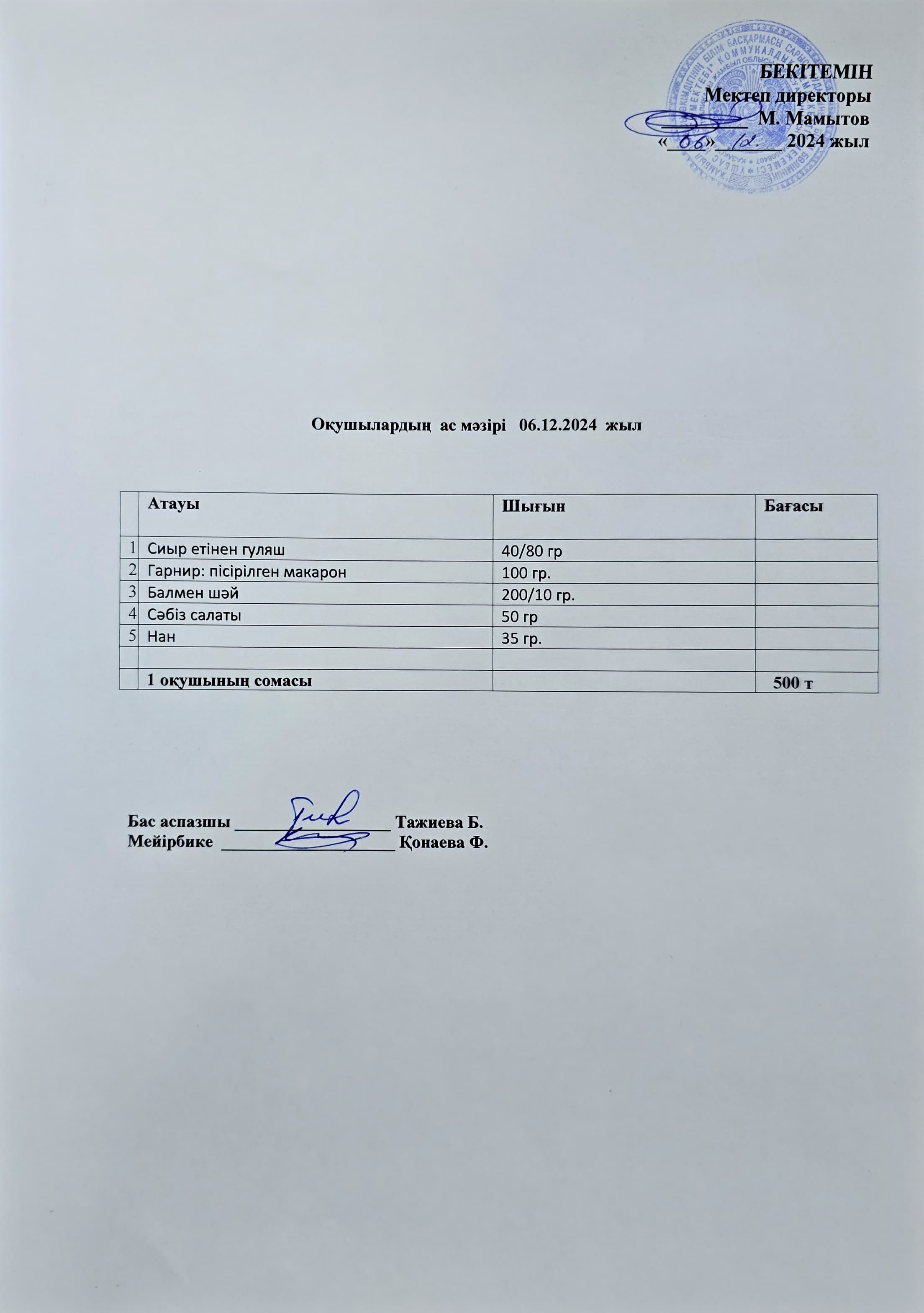 Оқушылардың ас мәзірі