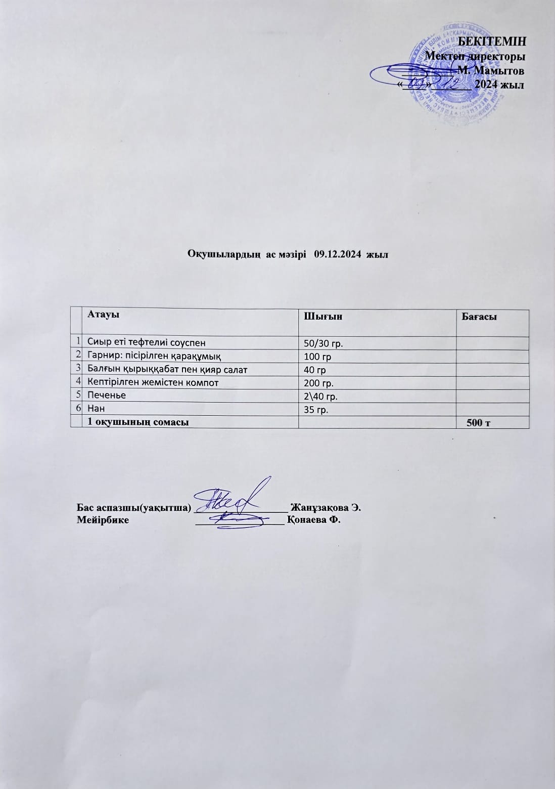 Оқушылардың ас мәзірі