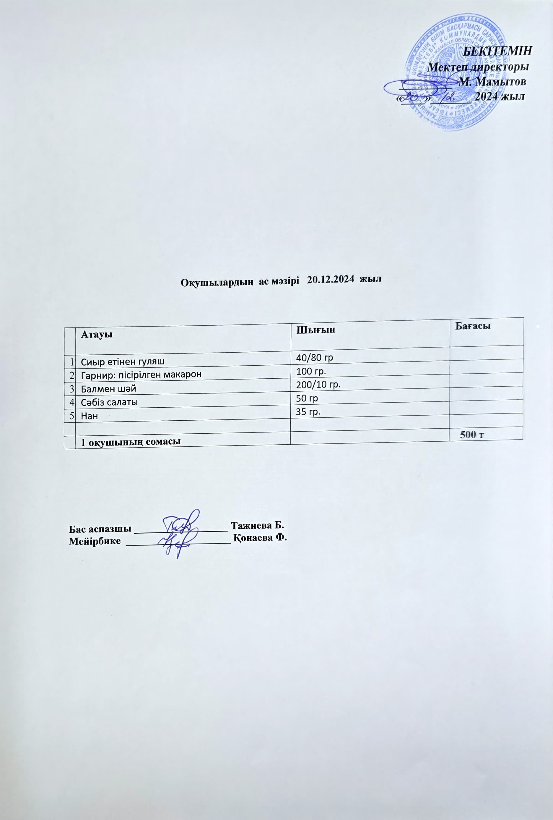 Оқушылардың ас мәзірі