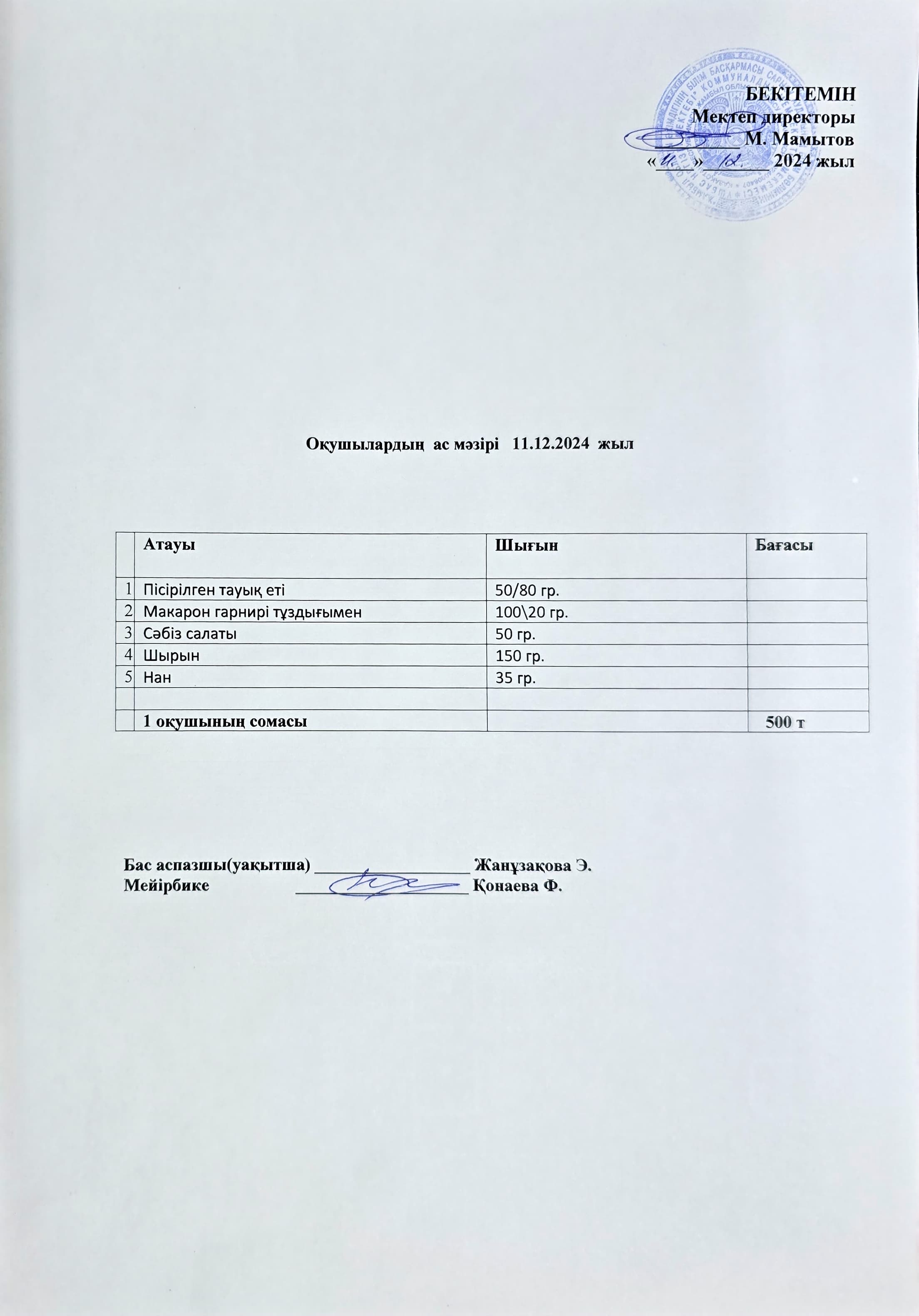 Оқушылардың ас мәзірі