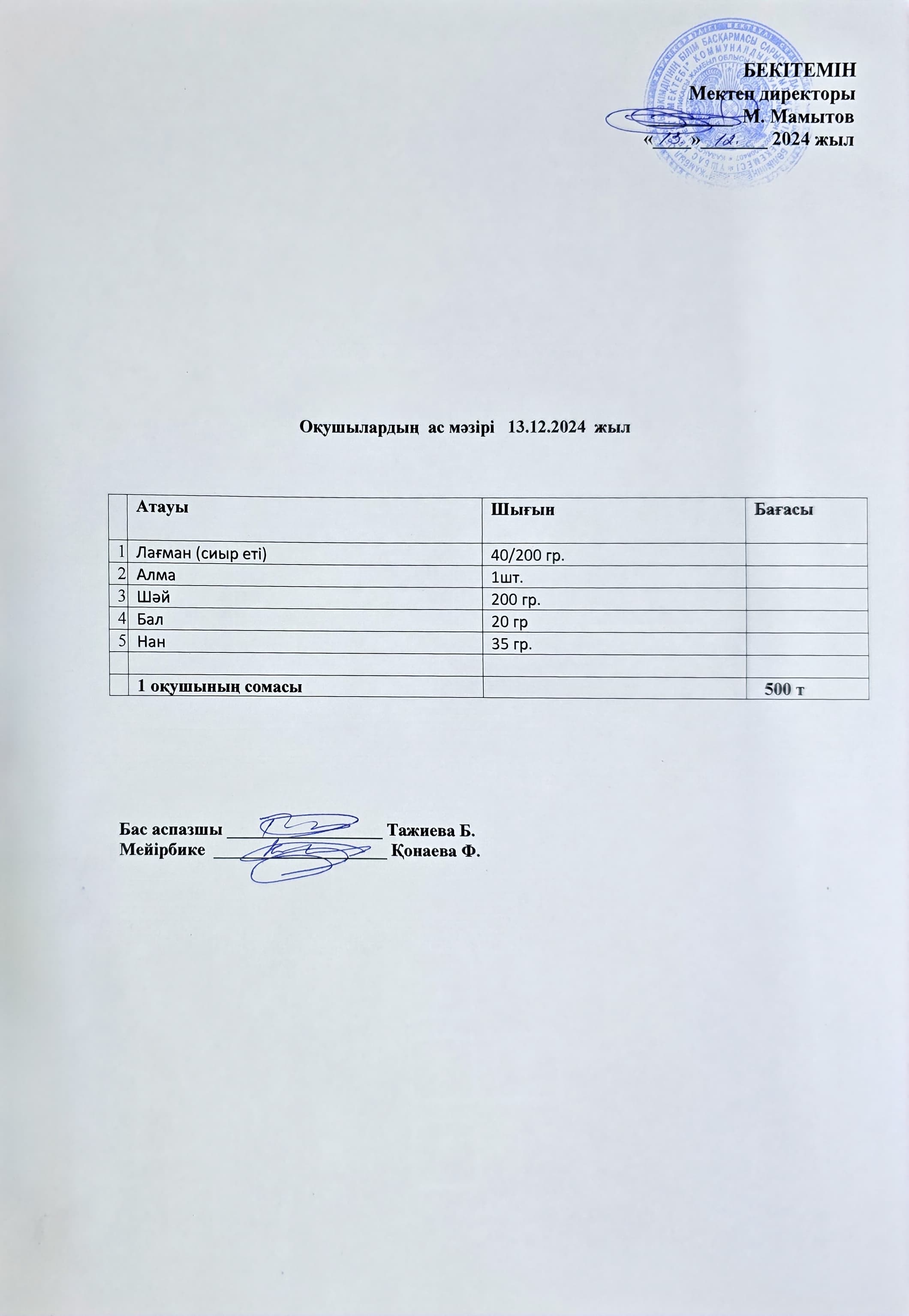 Оқушылардың ас мәзірі