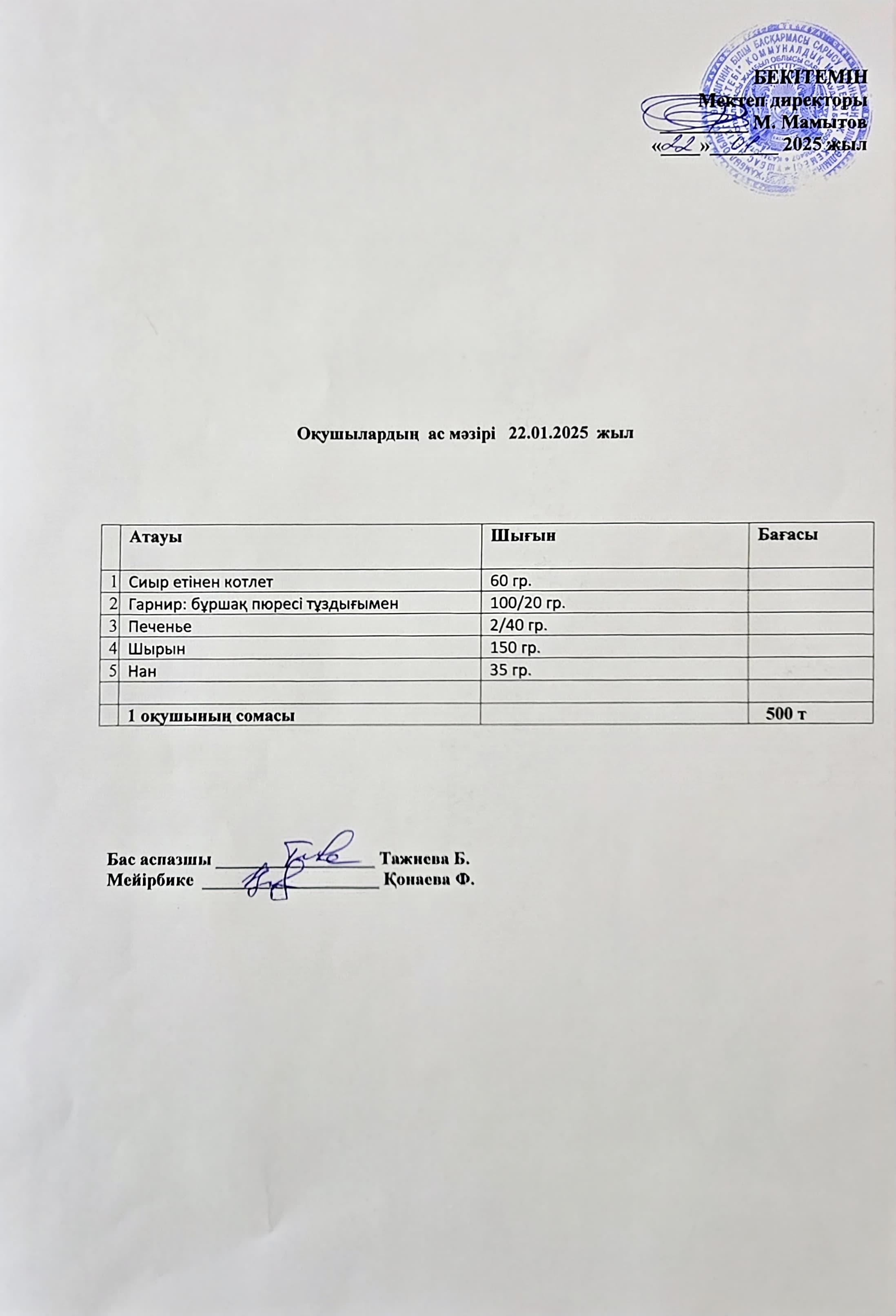 Оқушылардың ас мәзірі