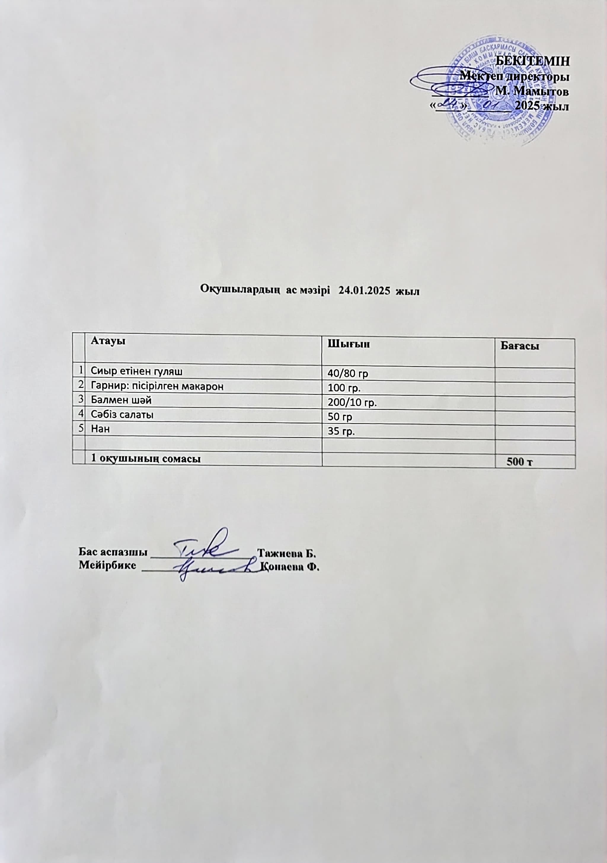 Оқушылардың ас мәзірі