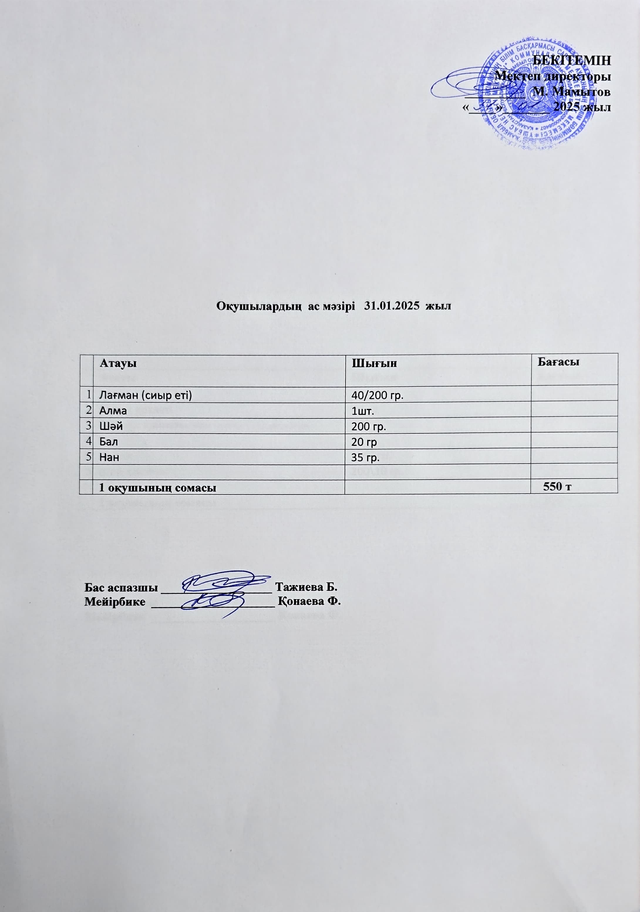 Оқушылардың ас мәзірі