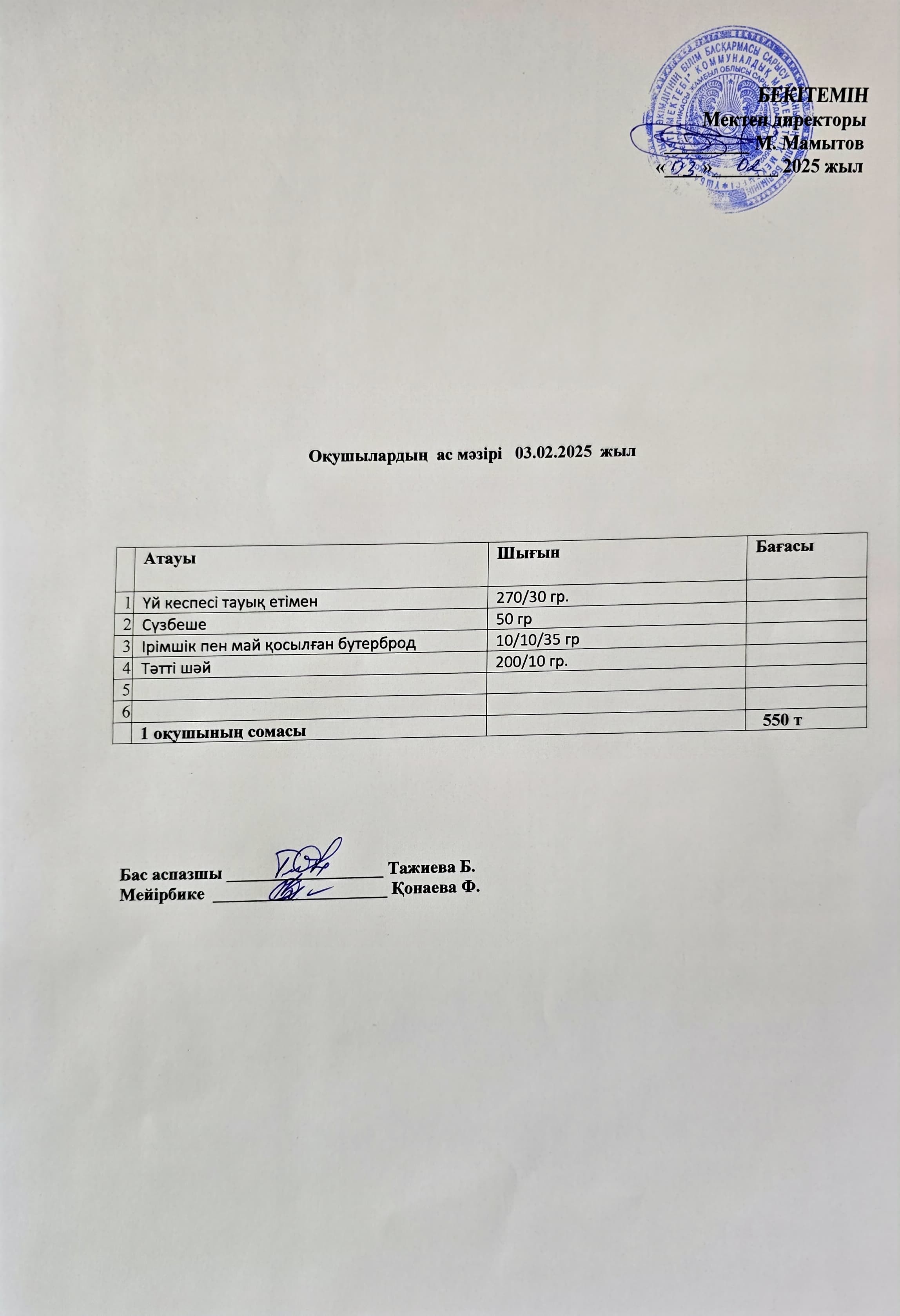 Оқушылардың ас мәзірі