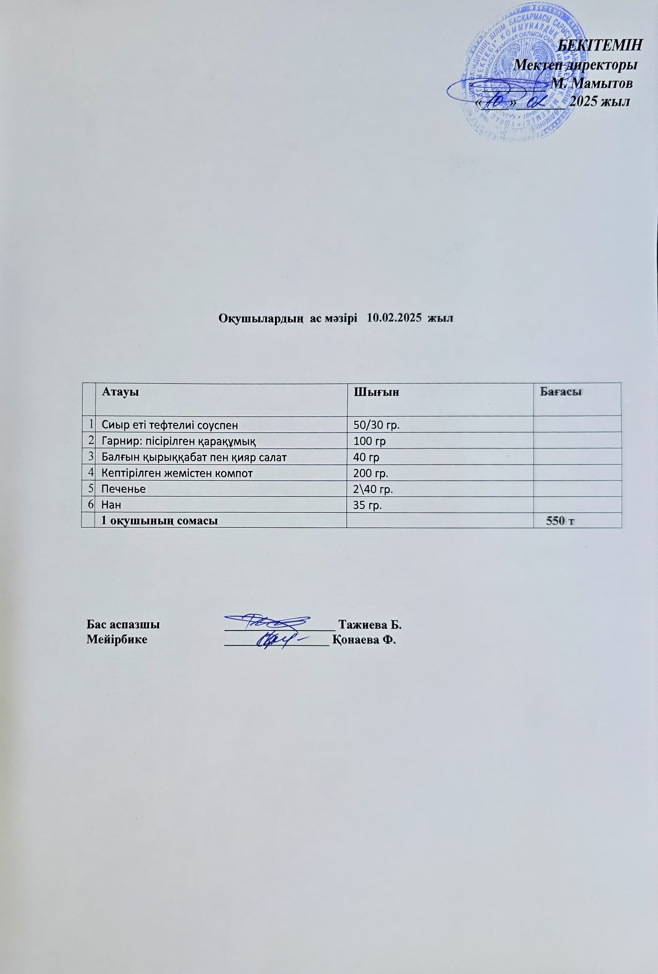 Оқушылардың ас мәзірі
