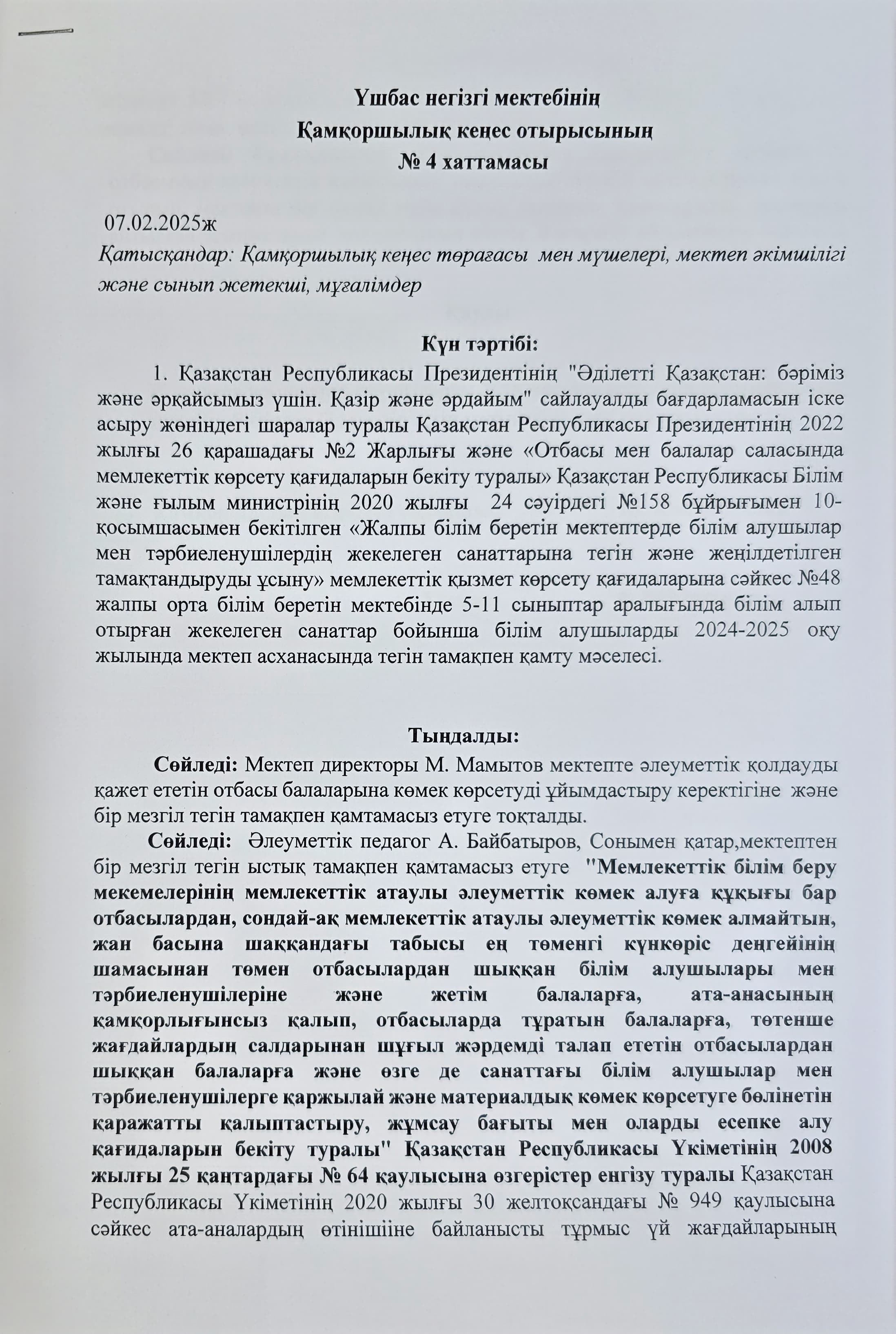 Қамқоршылық кеңестің кезектен тыс отырысы