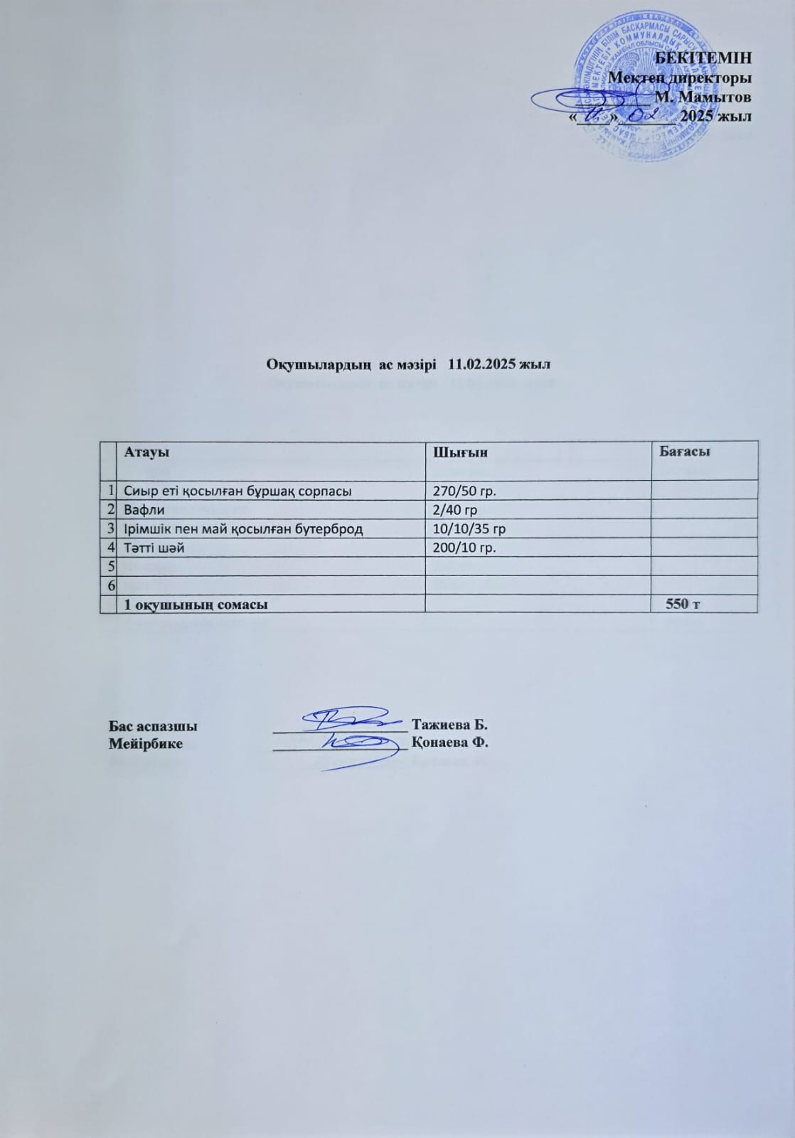 Оқушылардың ас мәзірі