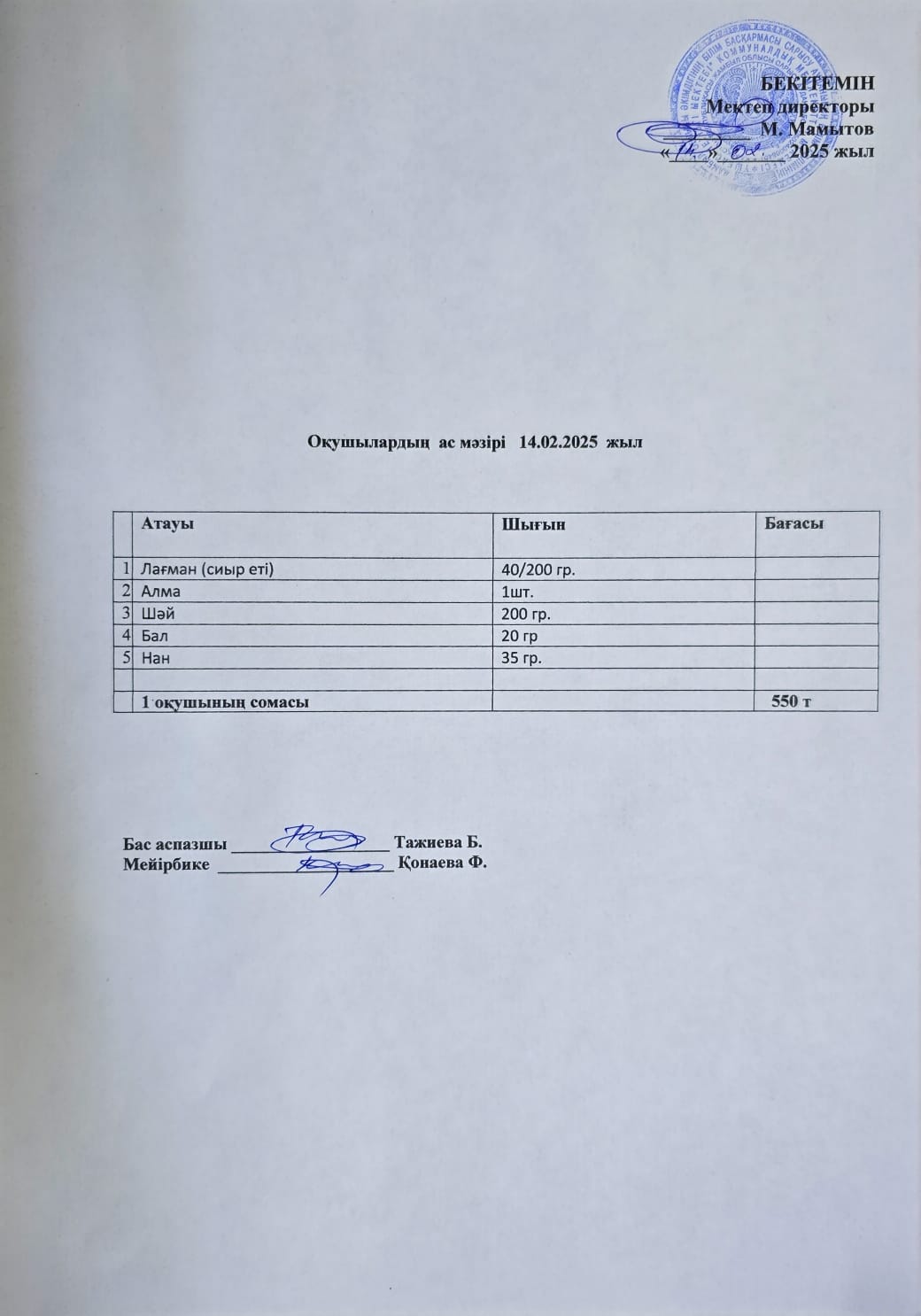 Оқушылардың ас мәзірі