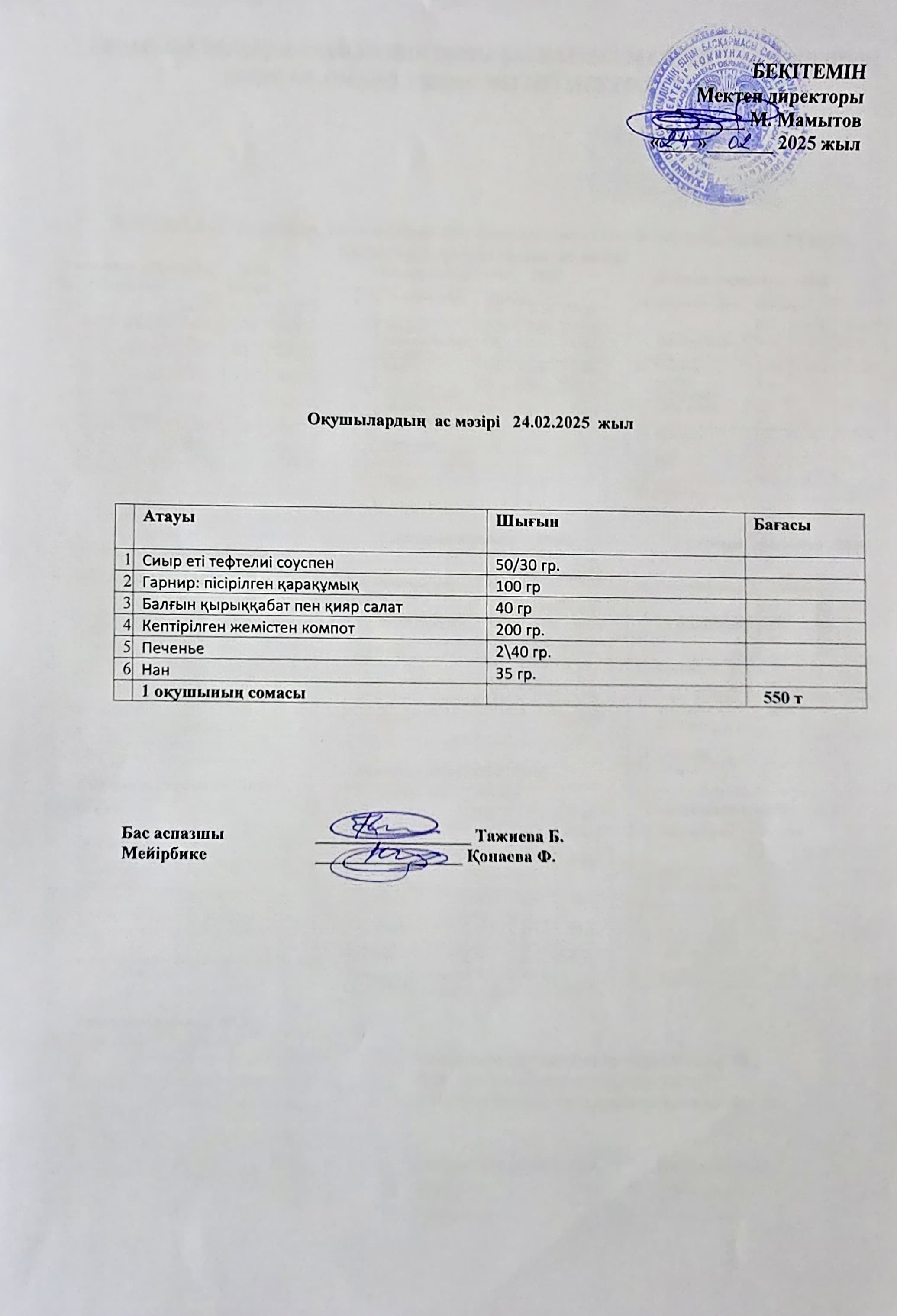 Оқушылардың ас мәзірі