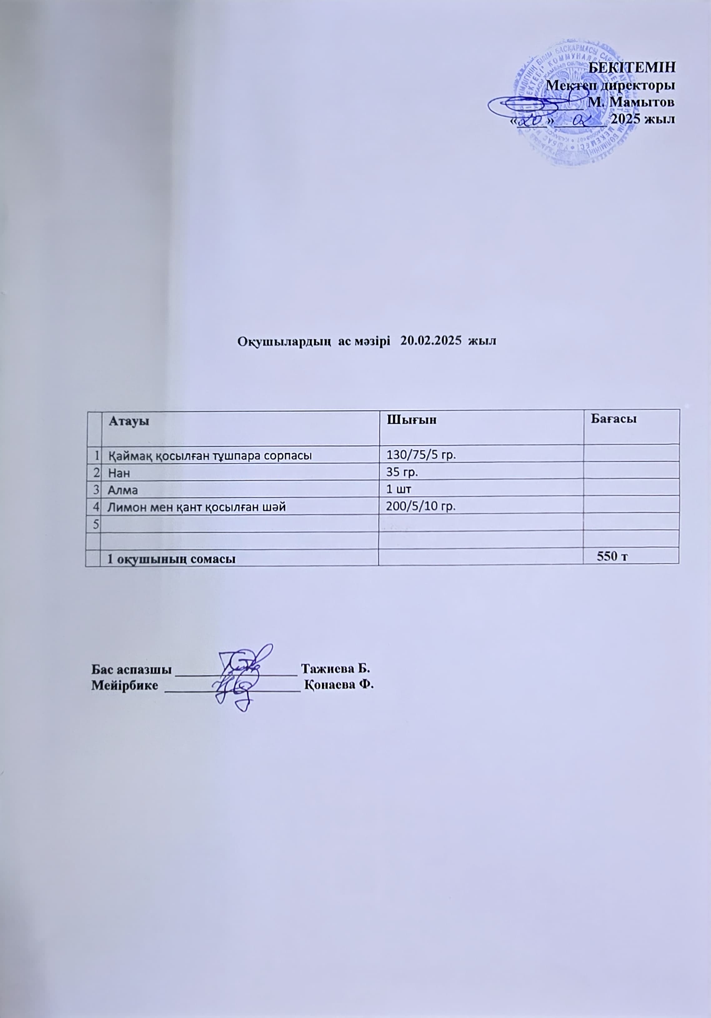 Оқушылардың ас мәзірі