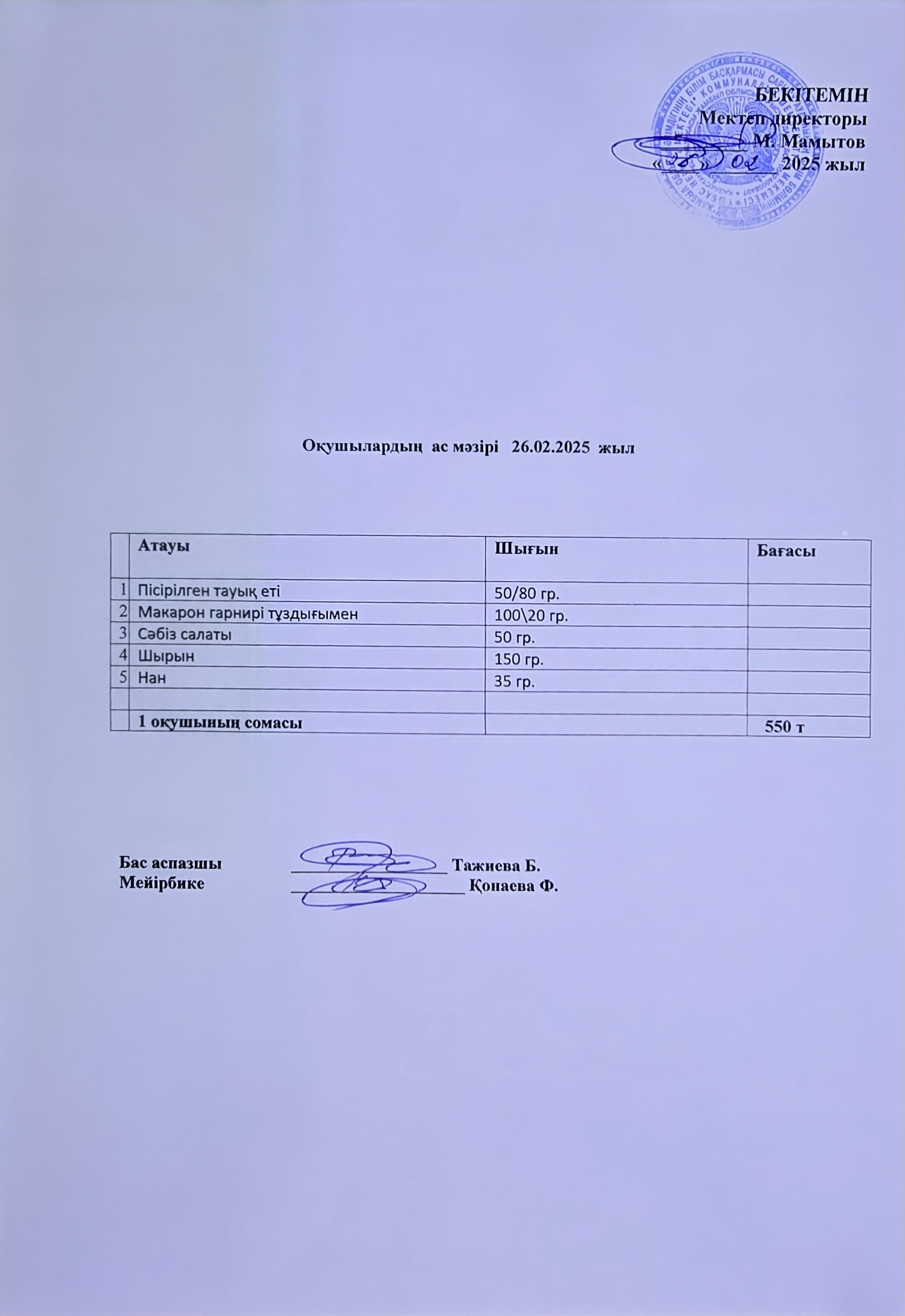 Оқушылардың ас мәзірі