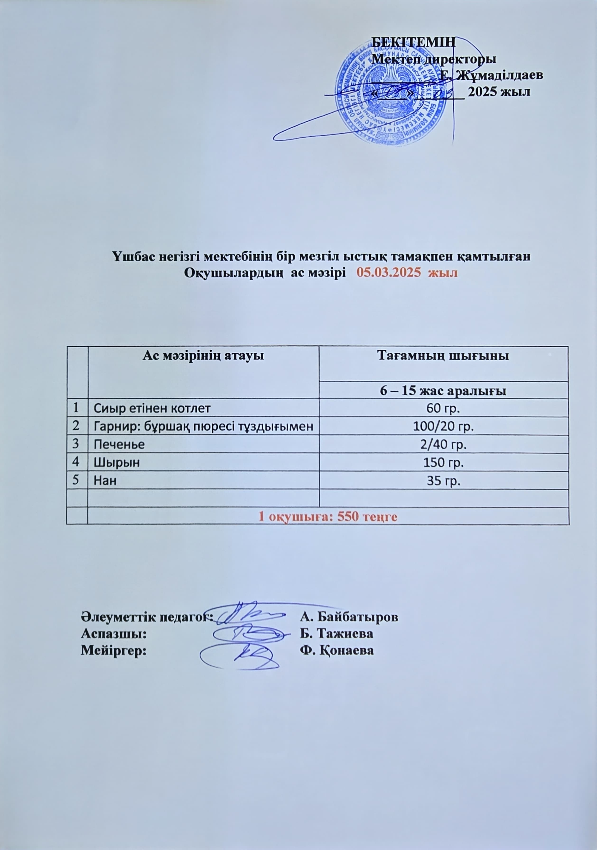 Оқушылардың ас мәзірі