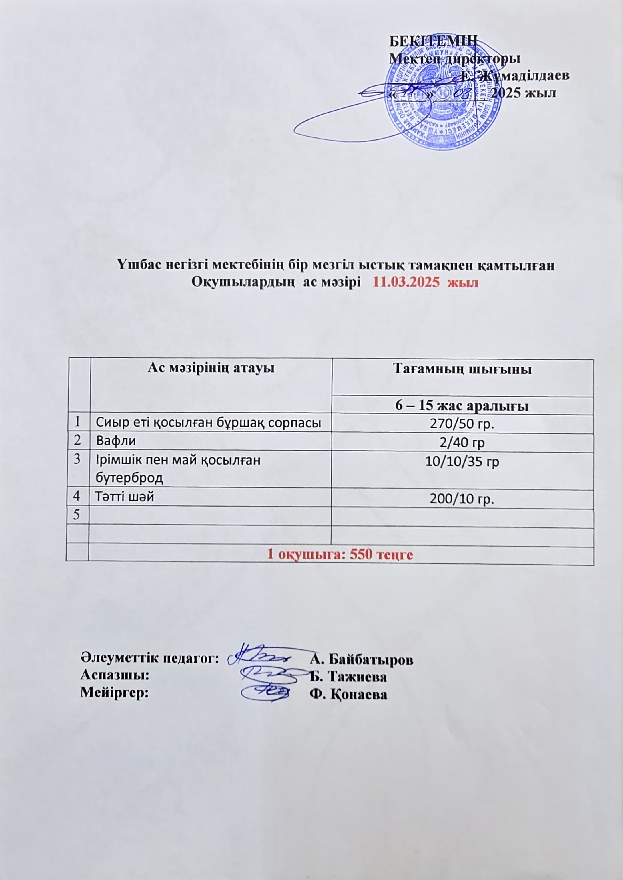 Оқушылардың ас мәзірі