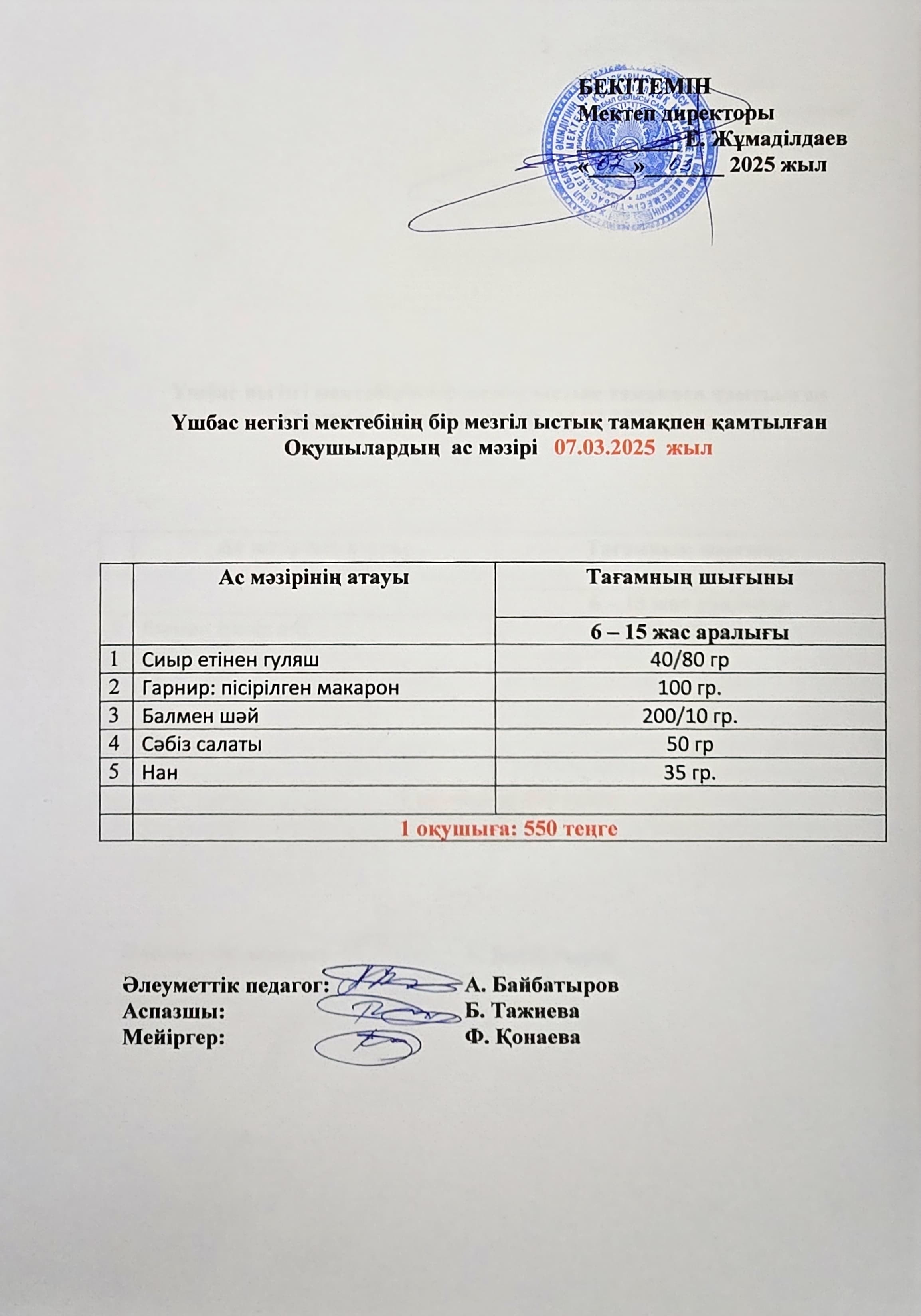 Оқушылардың ас мәзірі