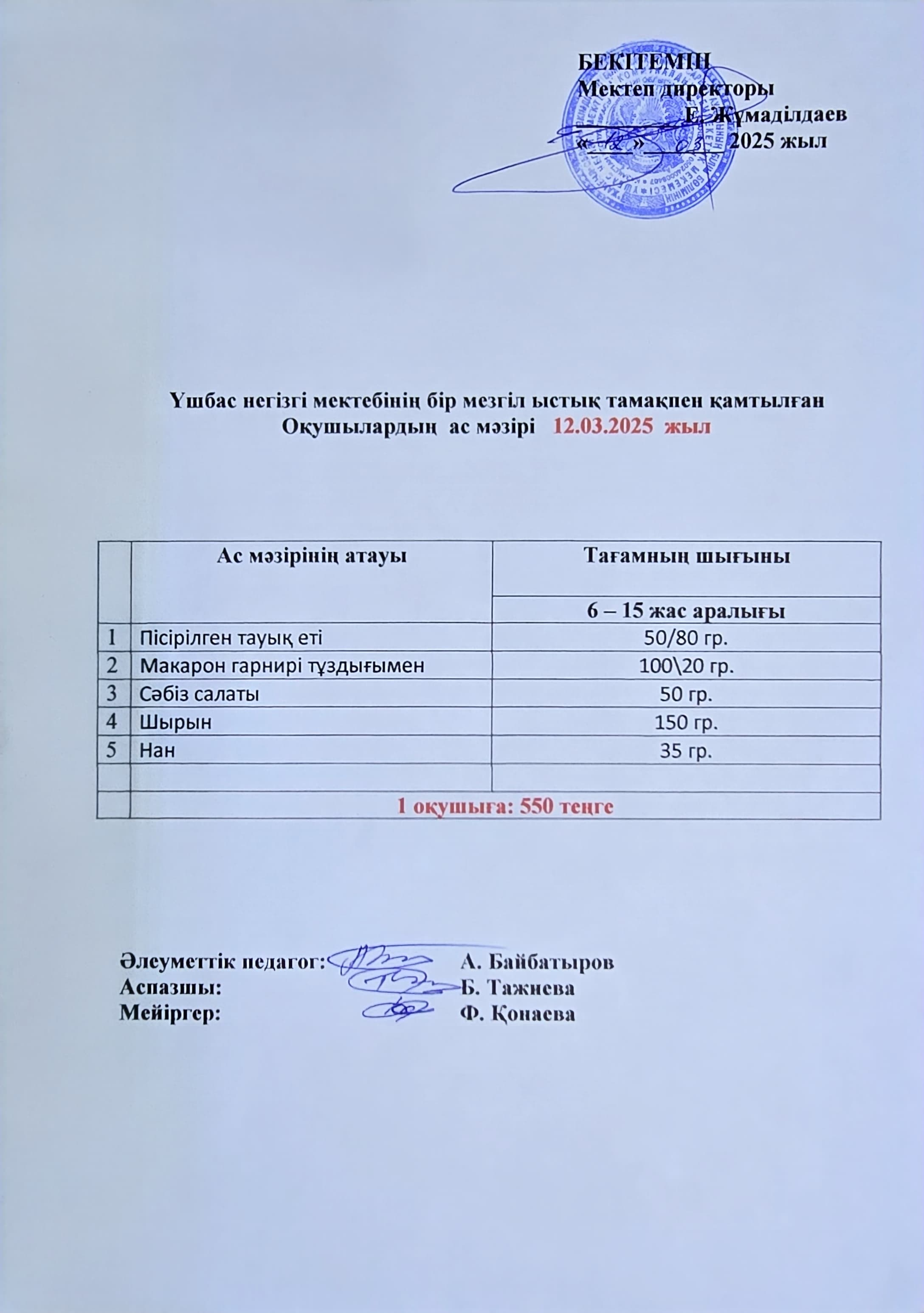Оқушылардың ас мәзірі