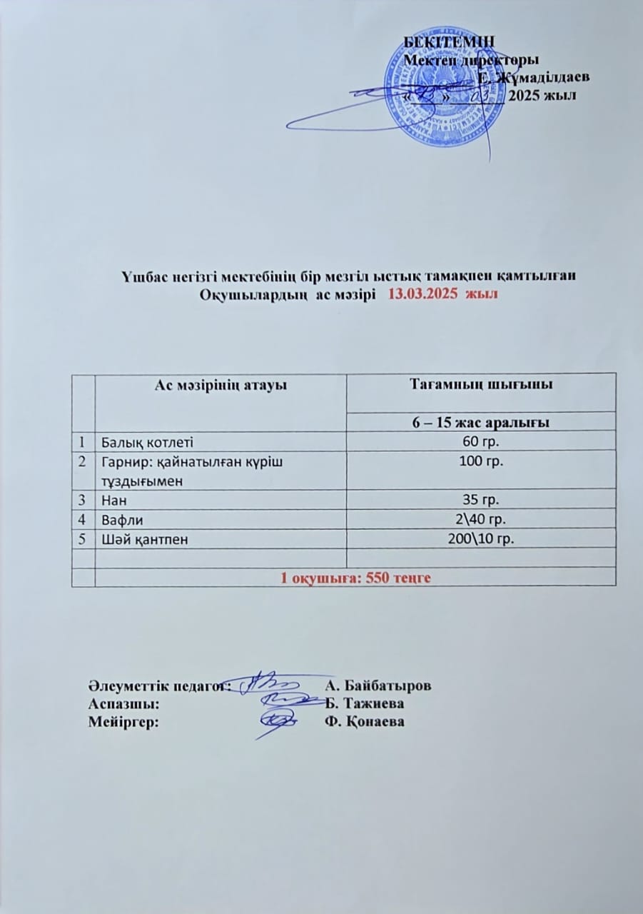 Оқушылардың ас мәзірі