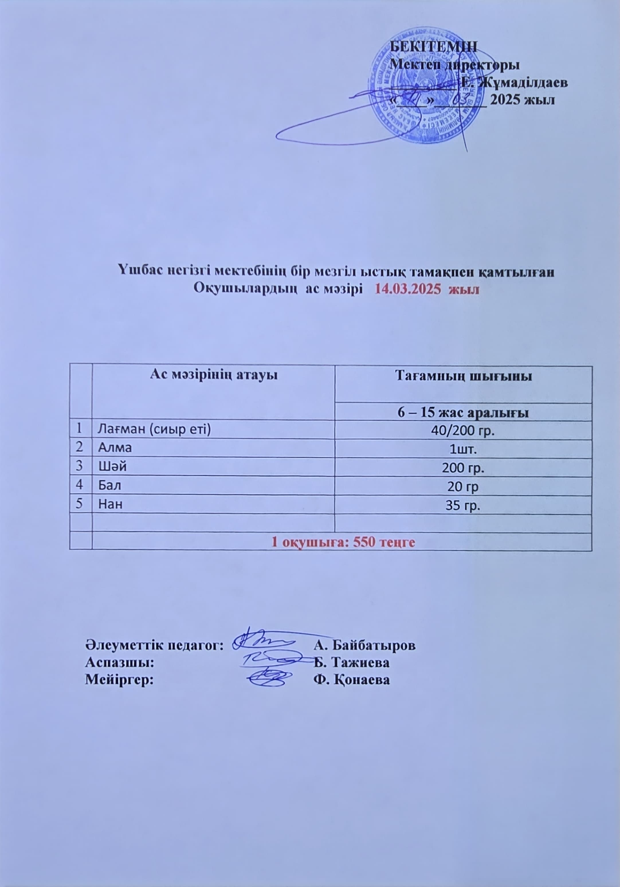 Оқушылардың ас мәзірі