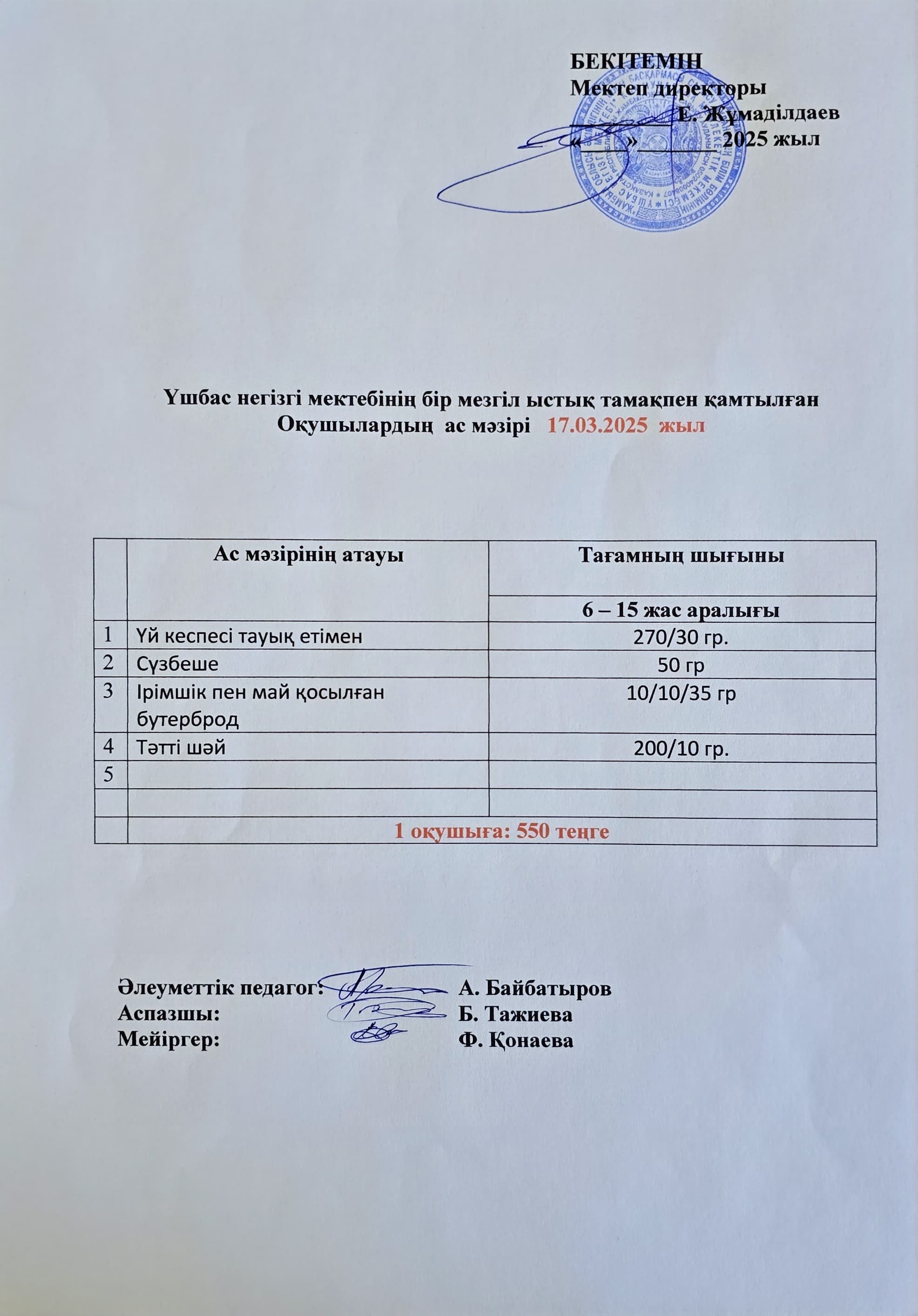 Оқушылардың ас мәзірі