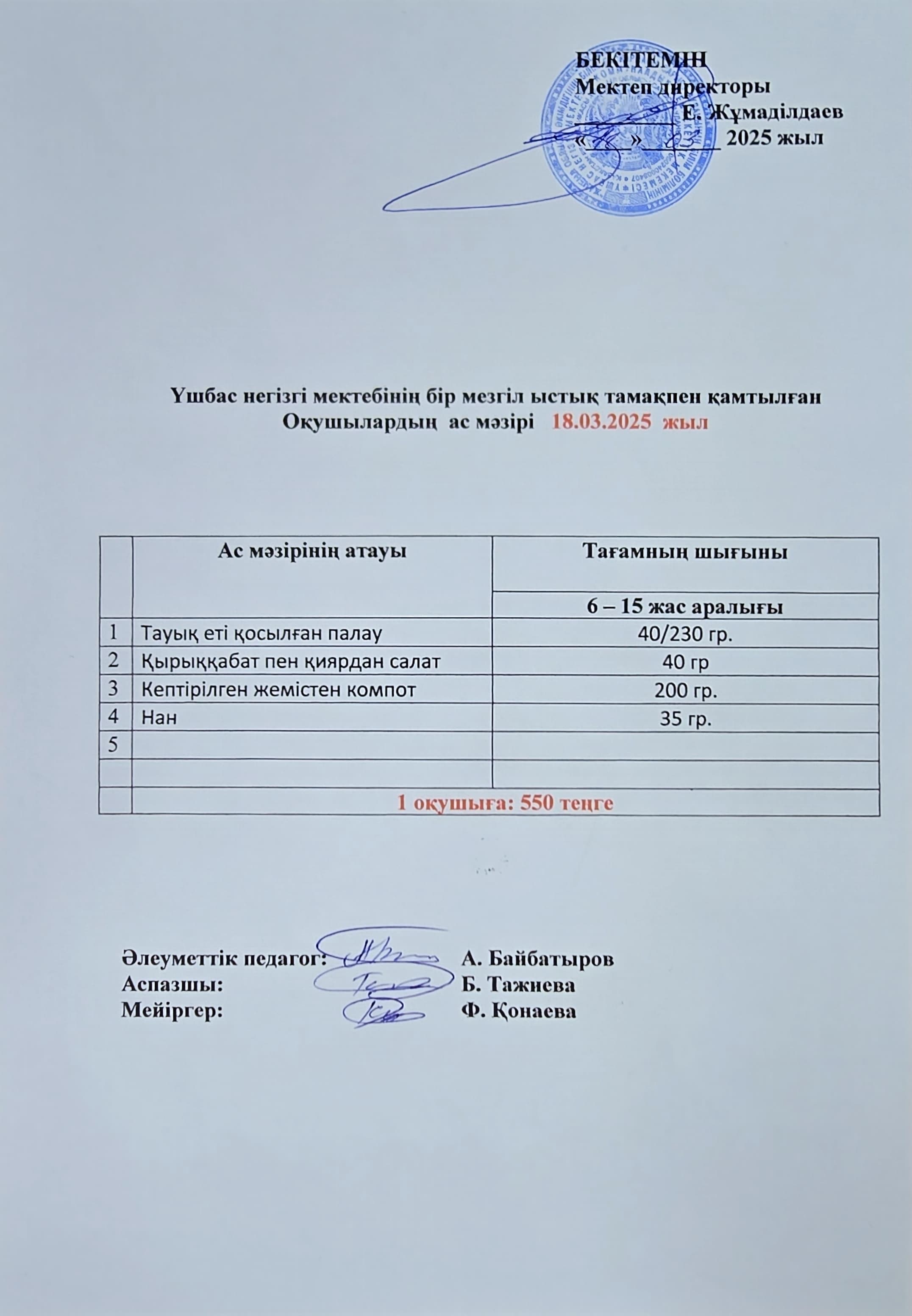 Оқушылардың ас мәзірі