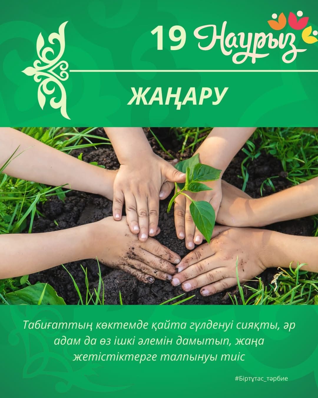 22 наурыз - Ұлыстың Ұлы күні мерекесіне орай Наурызнама онкүндігі іс-шаралар жоспарына сәйкес "Жаңару күні" аясында сенбілік, ағаш егу акциясы ұйымдастырылды.