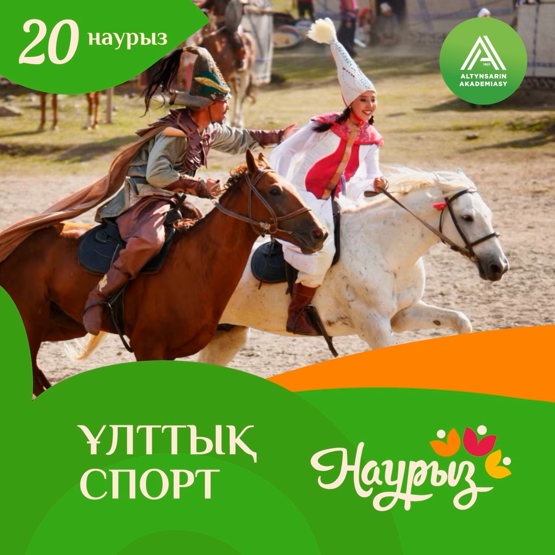 22 наурыз - Ұлыстың Ұлы күні мерекесіне орай Наурызнама онкүндігі іс-шаралар жоспарына сәйкес, мәдени мұраны сақтау, жас ұрпақтың ұлттық сана-сезімін күшейту мақсатында "Ұлттық спорт күні" аясында спорттық ойындар ұйымдастырылды.