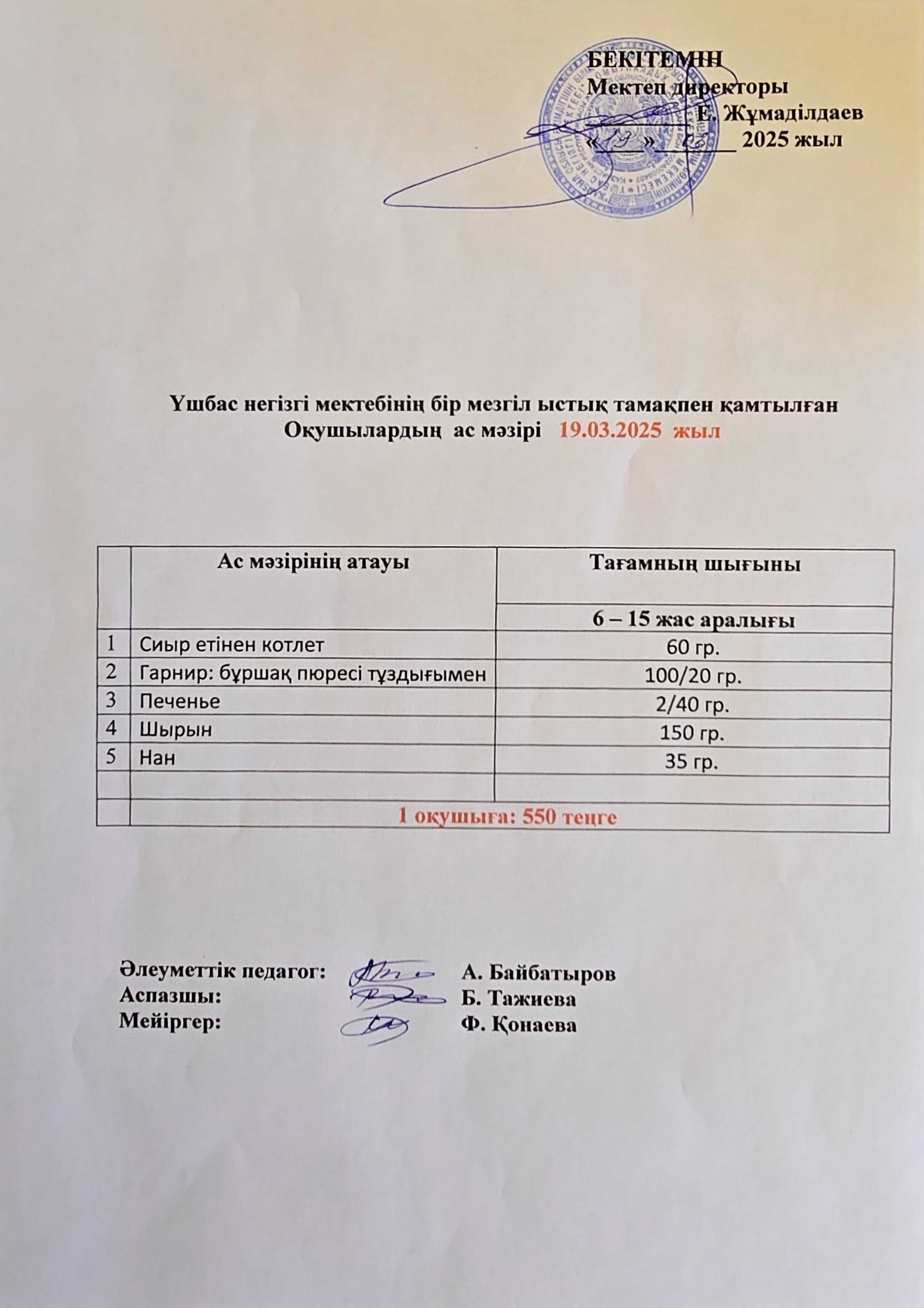 Оқушылардың ас мәзірі