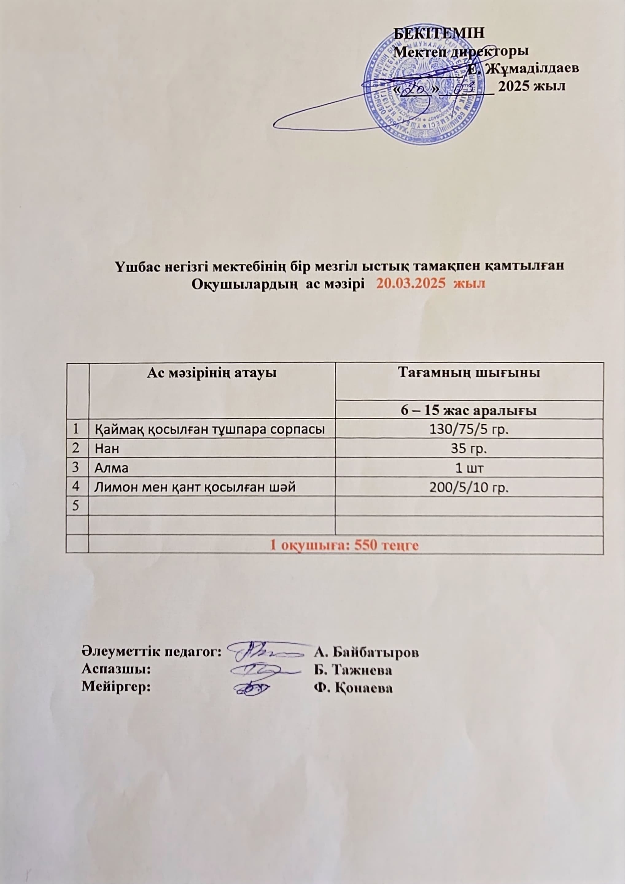 Оқушылардың ас мәзірі