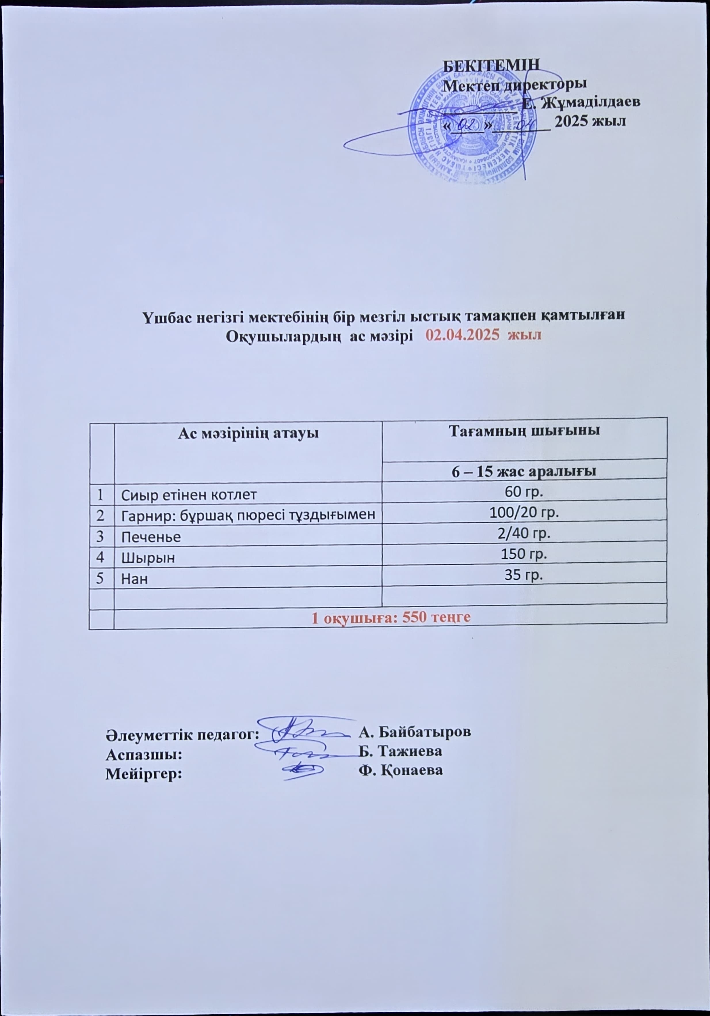 Оқушылардың ас мәзірі