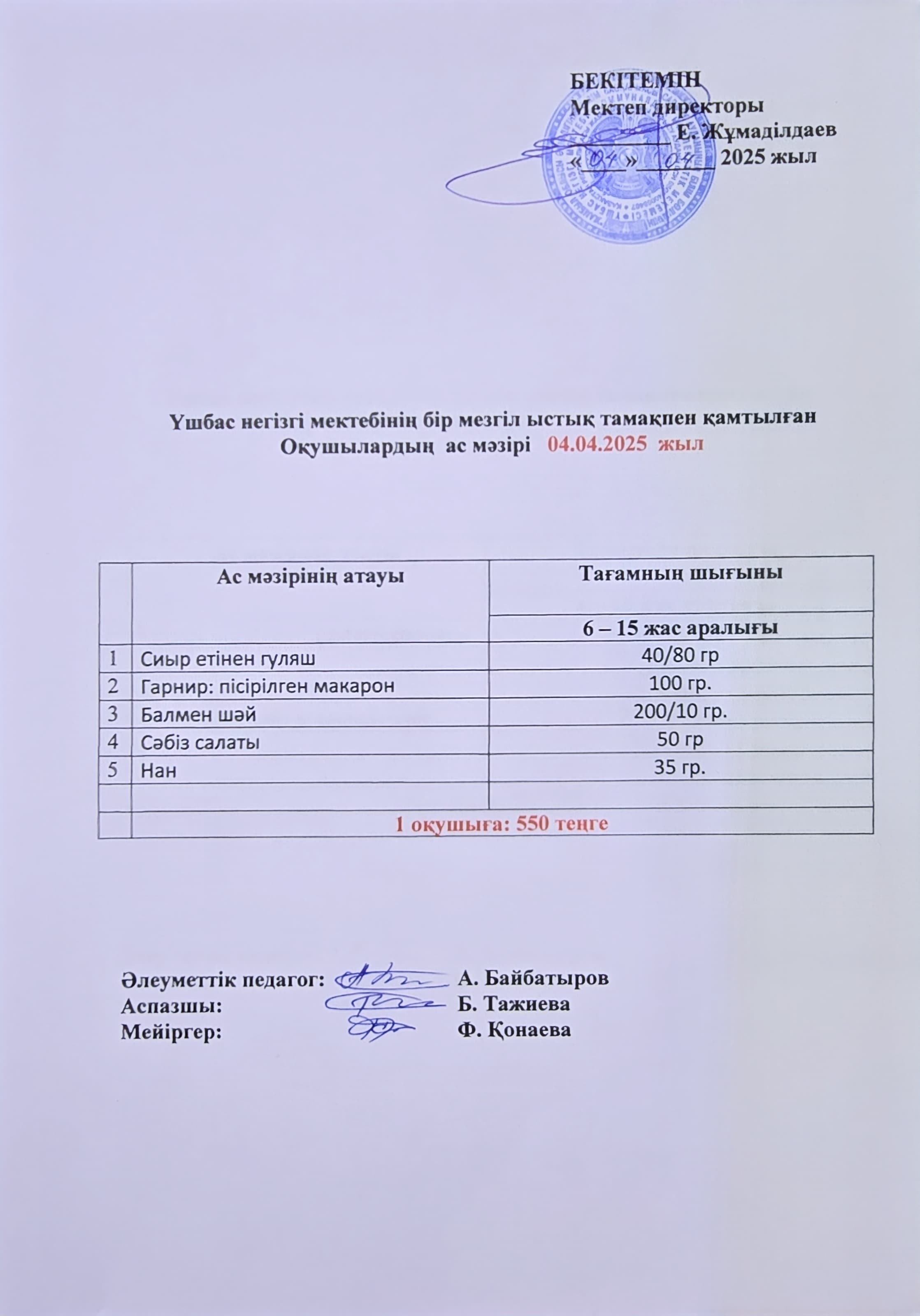 Оқушылардың ас мәзірі