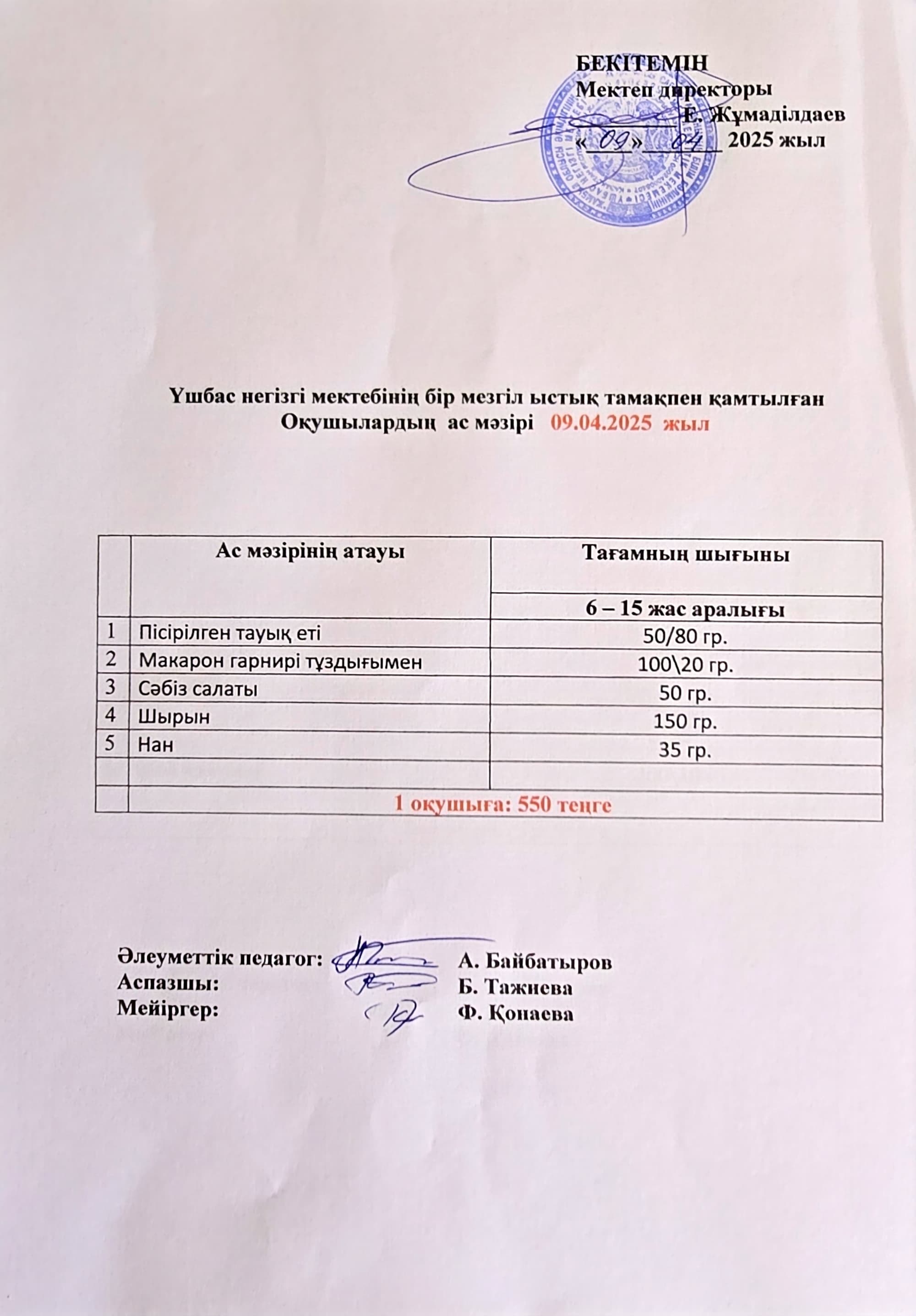 Оқушылардың ас мәзірі