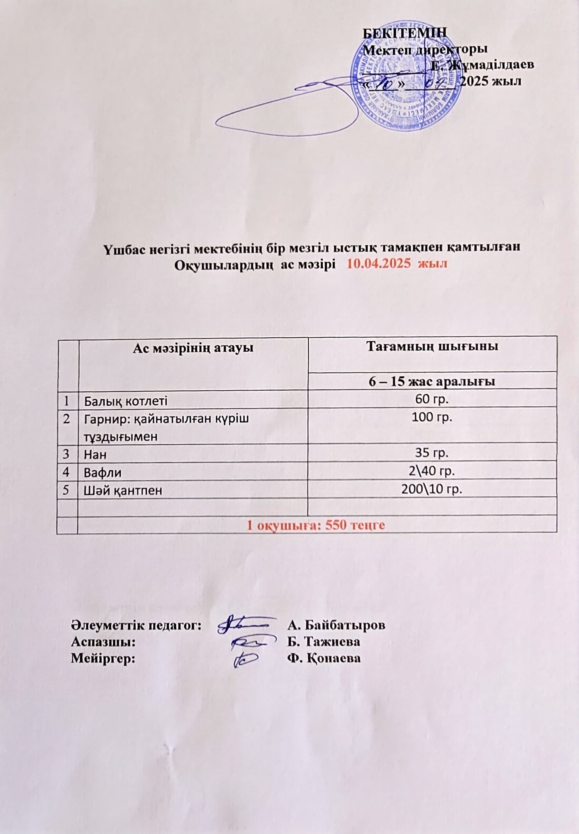 Оқушылардың ас мәзірі