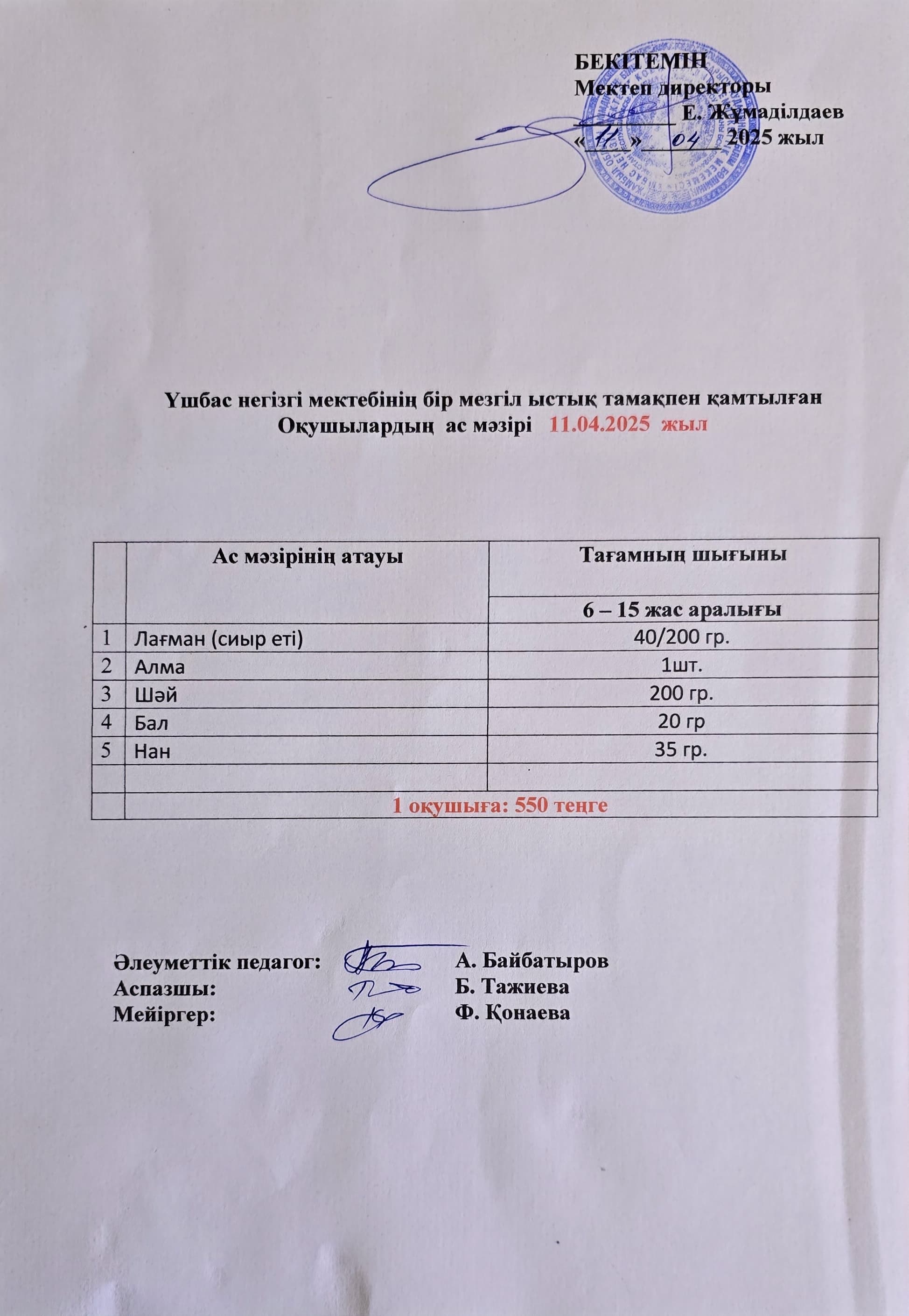 Оқушылардың ас мәзірі