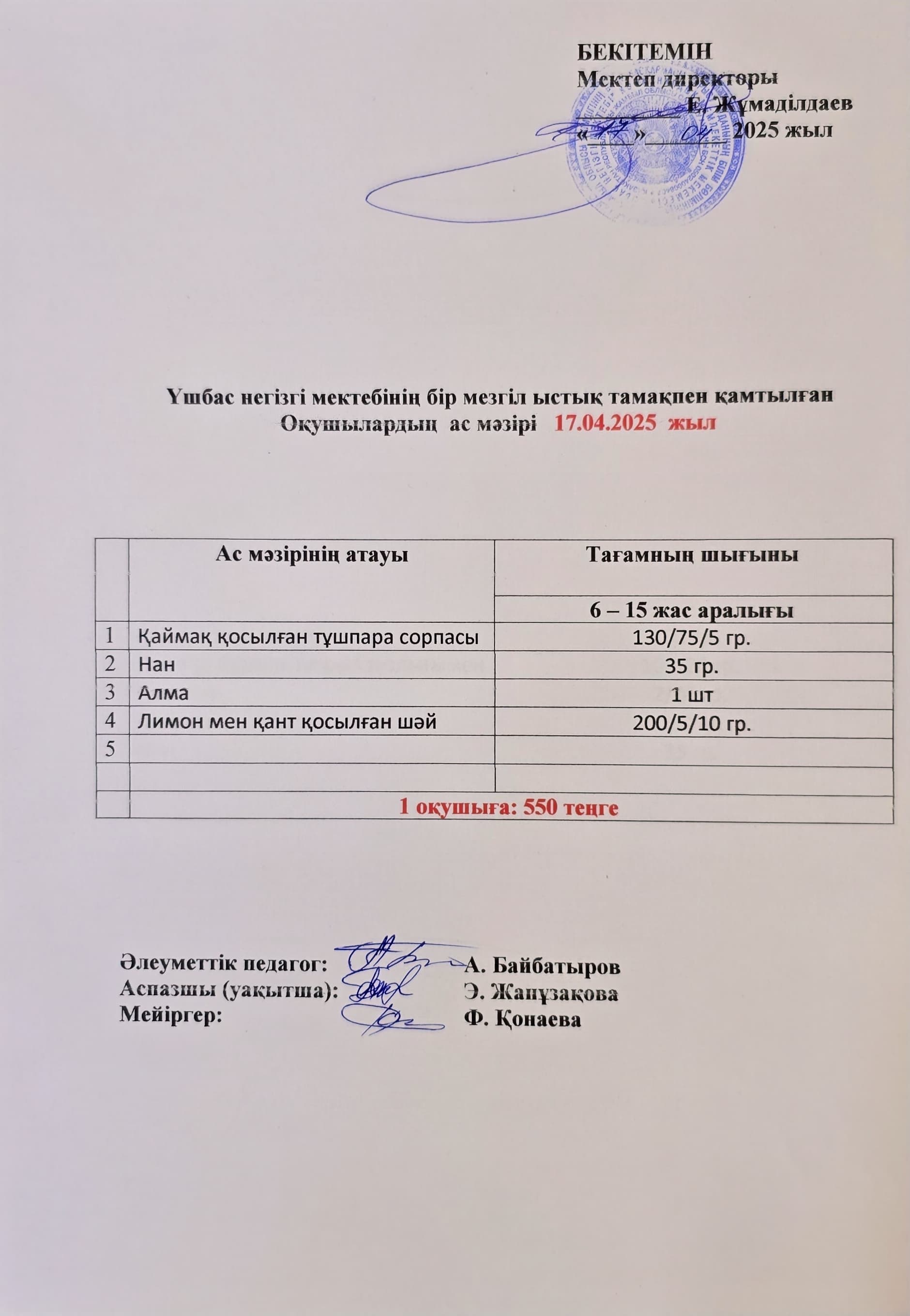 Оқушылардың ас мәзірі