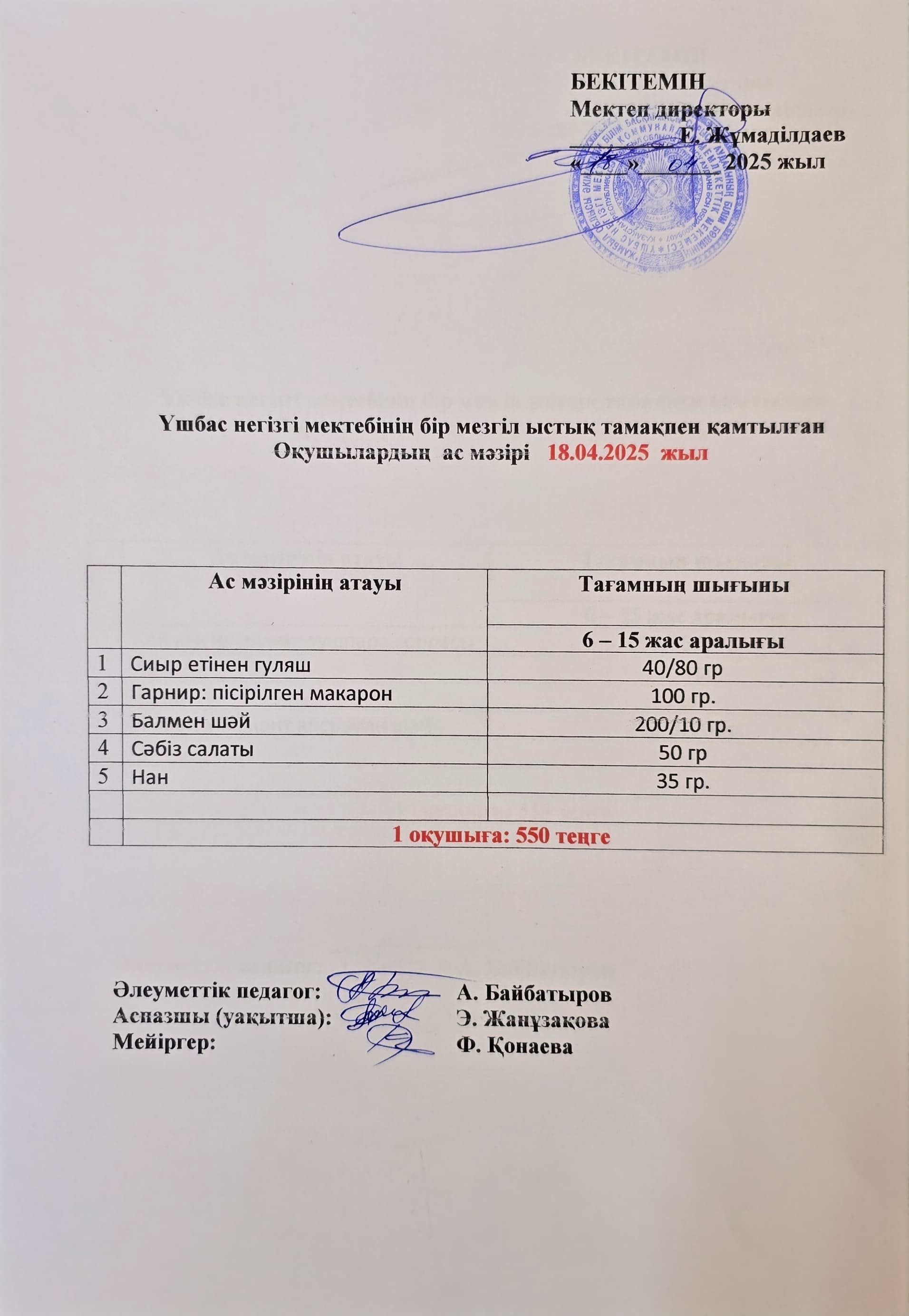 Оқушылардың ас мәзірі